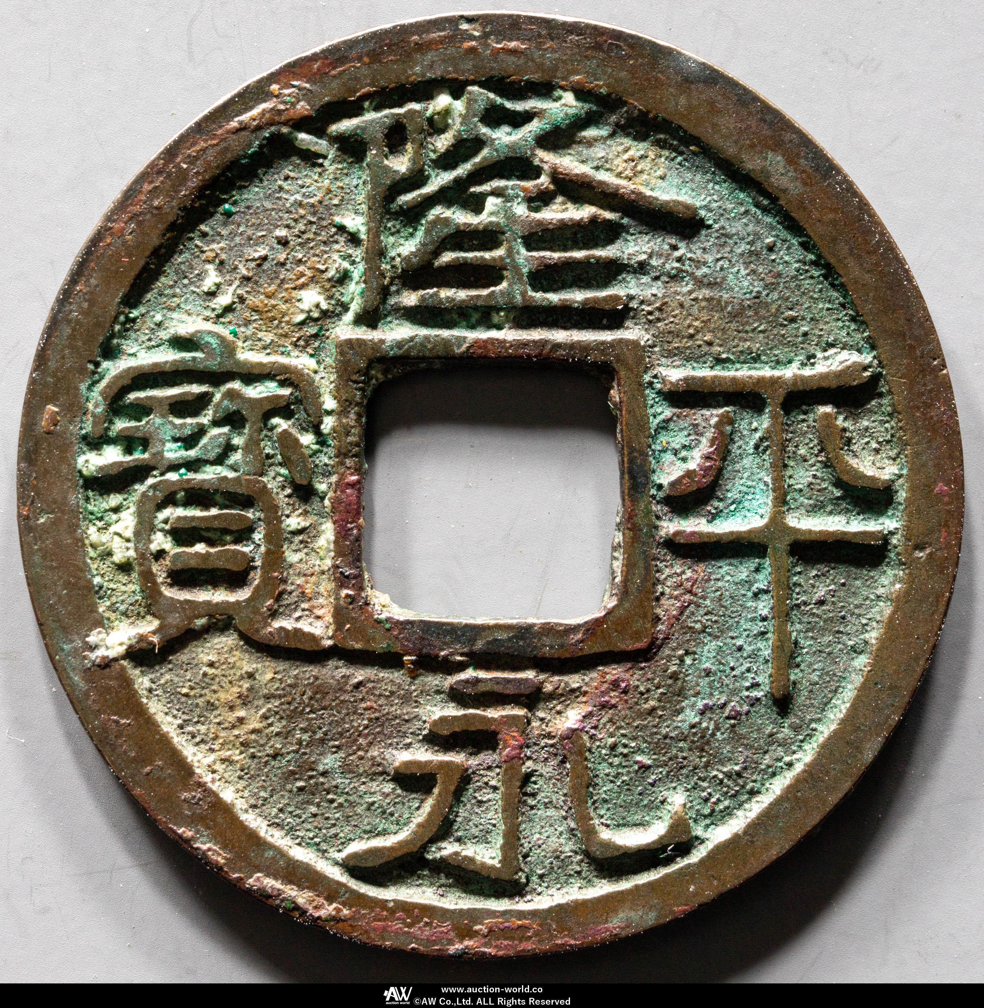 貨幣博物館 | 日本 隆平永宝 Ryuhei-Eiho （VF+）美品