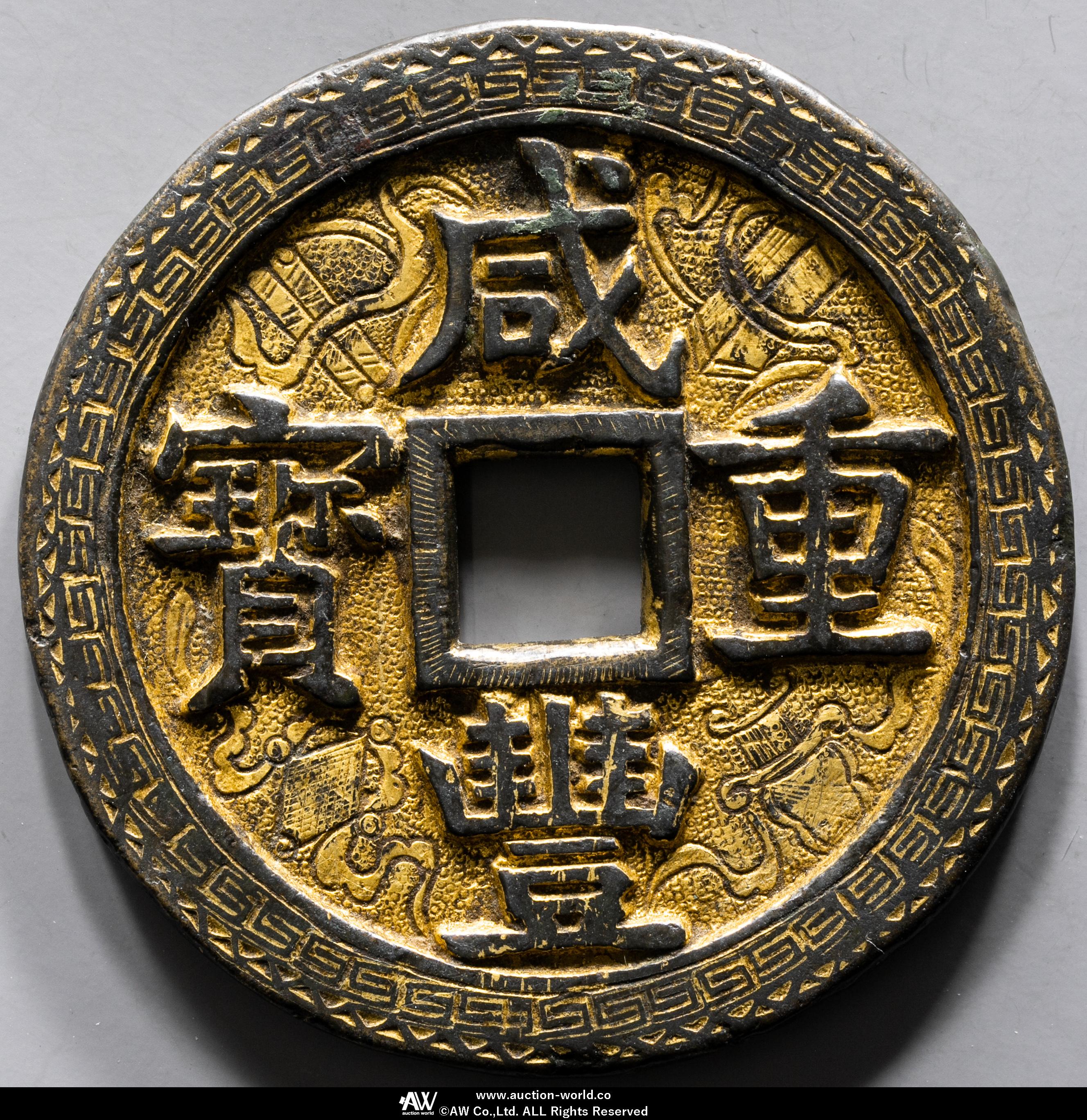 貨幣博物館 | 清（Qing） 咸豊重宝 宝源局 当五十 刻花鍍金 （VF）美品