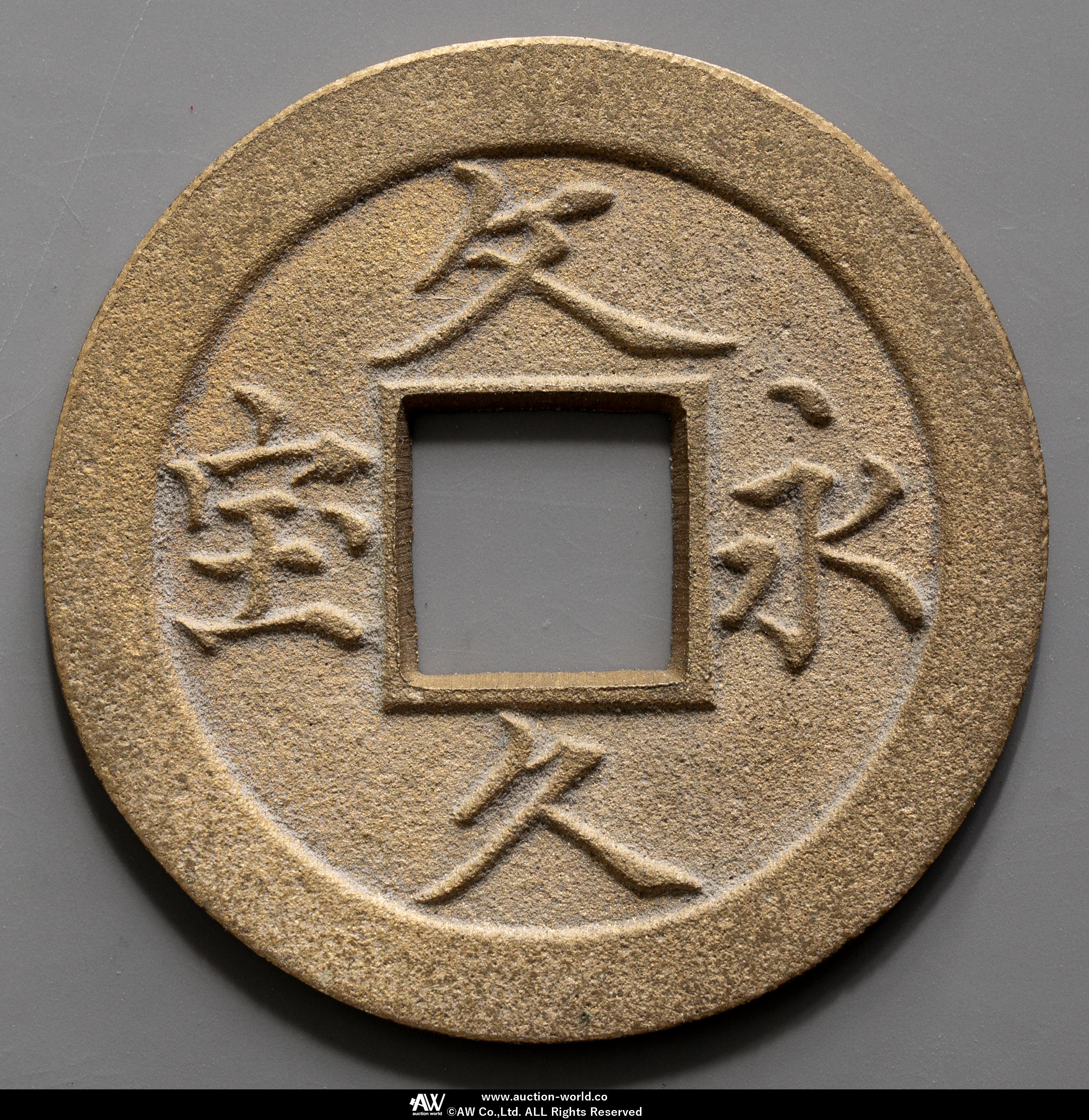 貨幣博物館 | 日本 文久永宝 Bunkyu-Eiho 文久3年（1863）母銭 （XF
