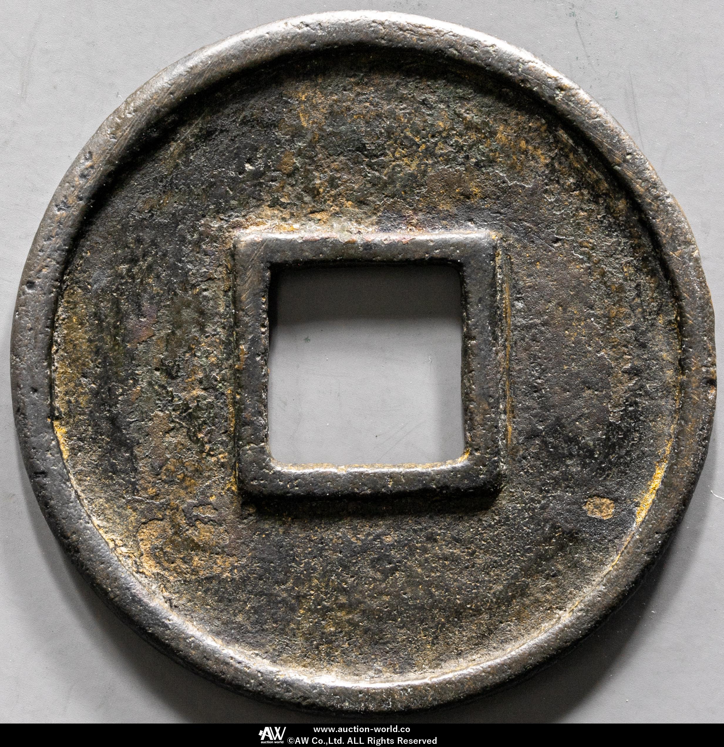 貨幣博物館 | 南北朝 北周（BeiZhou） 永通万国 （VF）美品