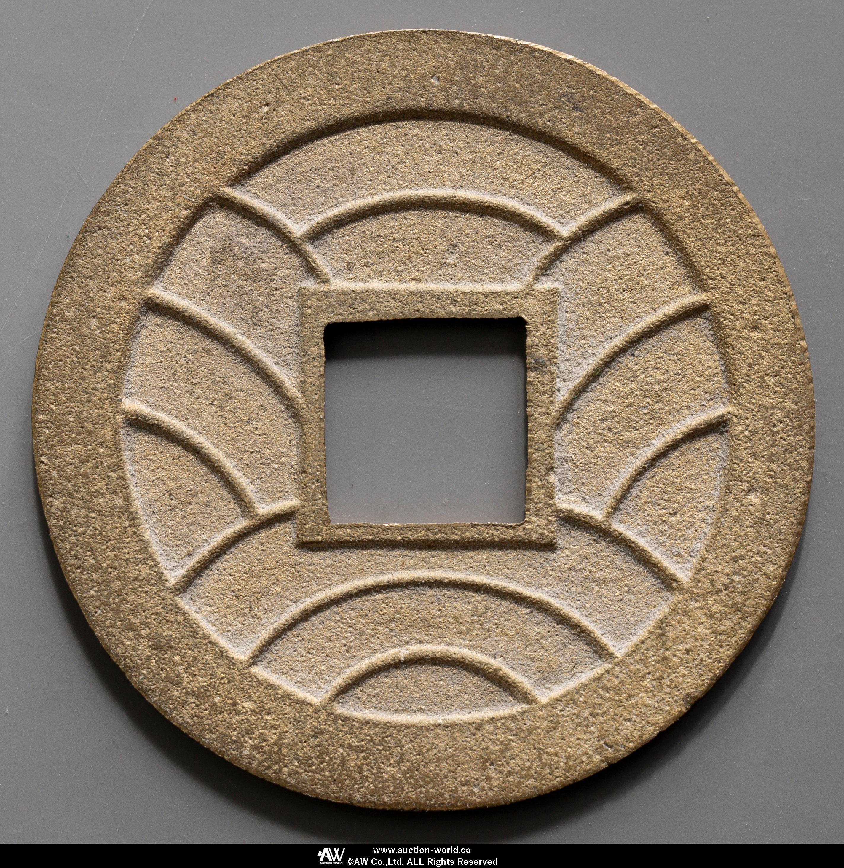 貨幣博物館 | 日本 文久永宝 Bunkyu-Eiho 文久3年（1863）母銭 （XF