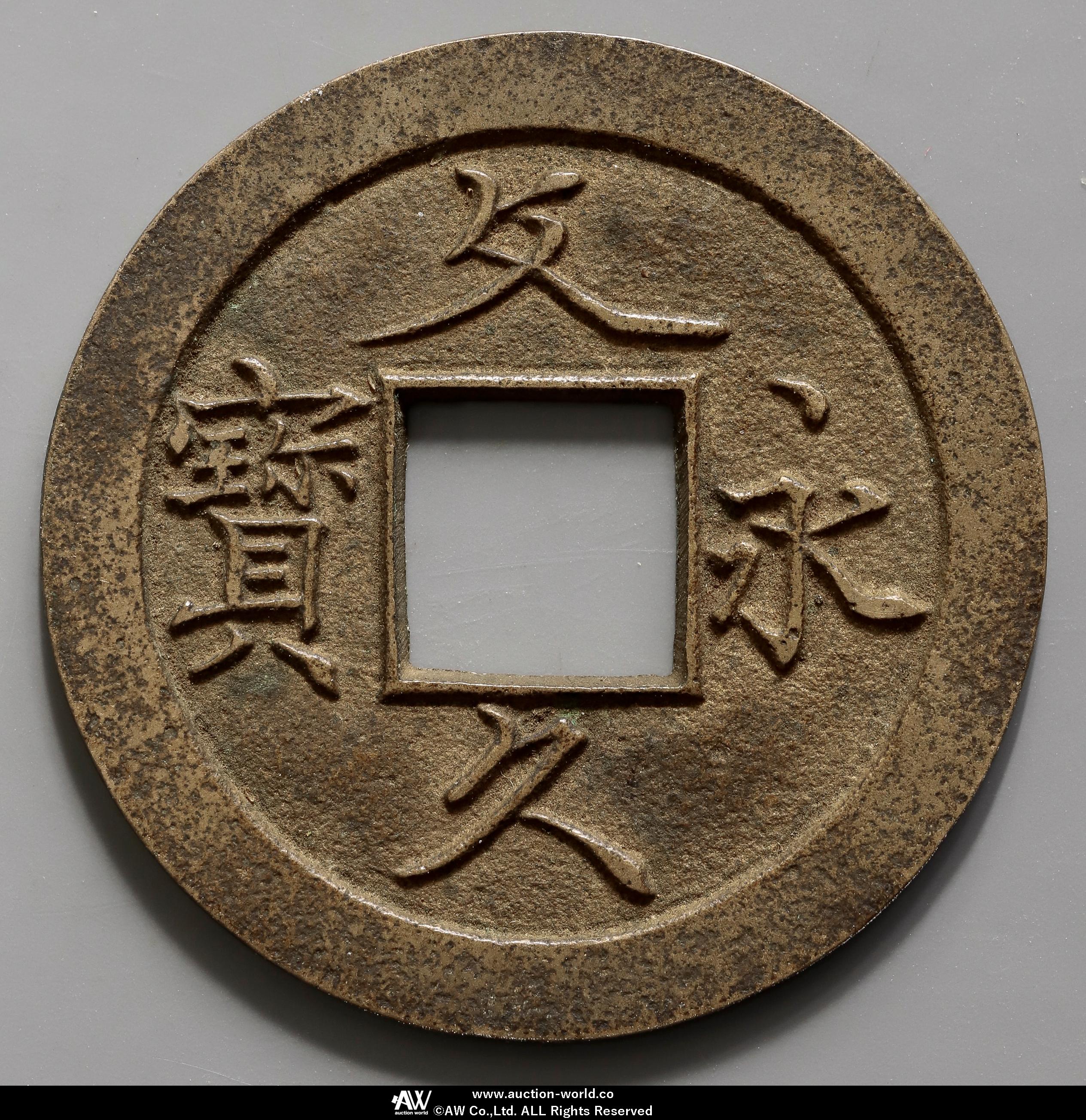 貨幣博物館 | 日本 文久永宝 Bunkyu-Eiho 文久3年（1863）母銭 （XF