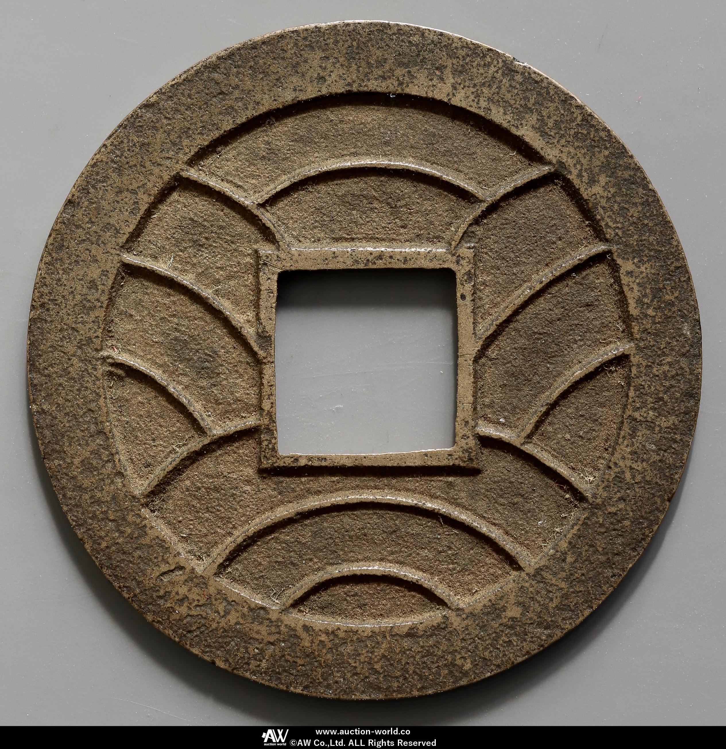 貨幣博物館 | 日本 文久永宝 Bunkyu-Eiho 文久3年（1863）母銭 （XF