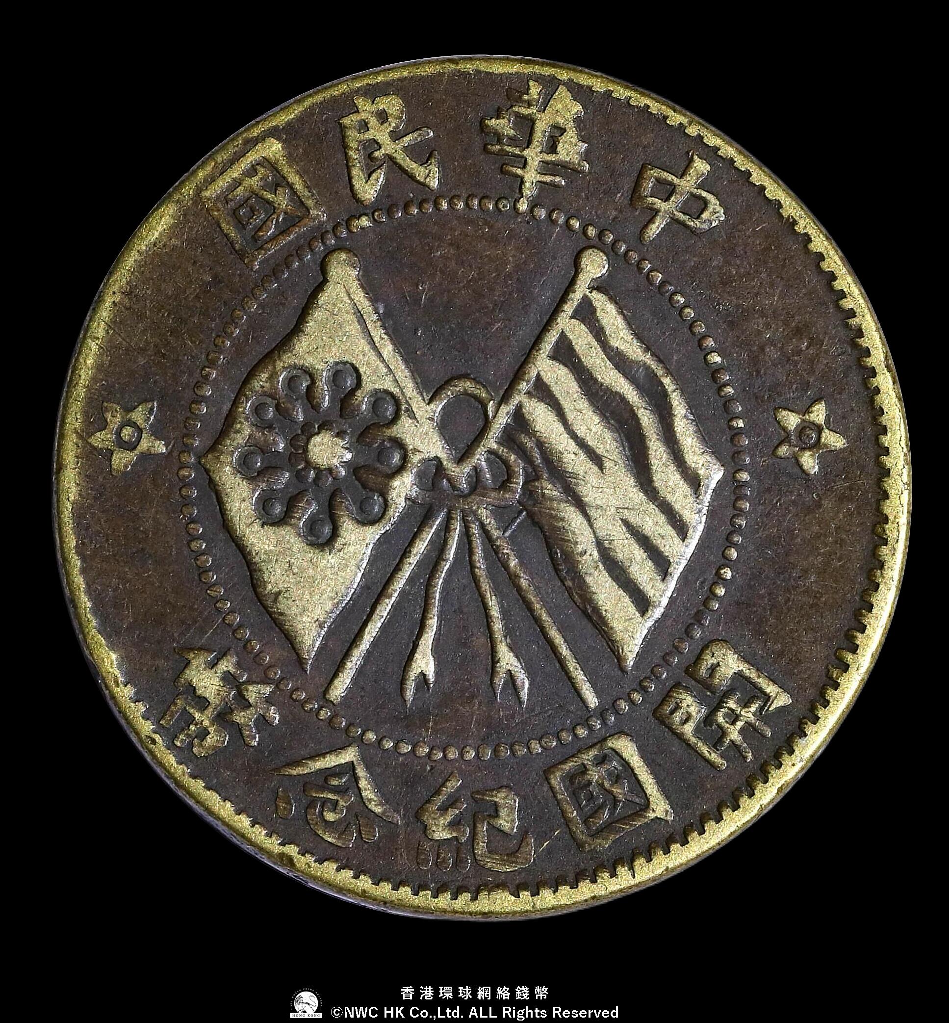 中華民国 旧貨幣 製造年剥がれていて不明　10文貨幣 貨幣博物館 | 中華民国中央政府 錯配 Republic of China 中華