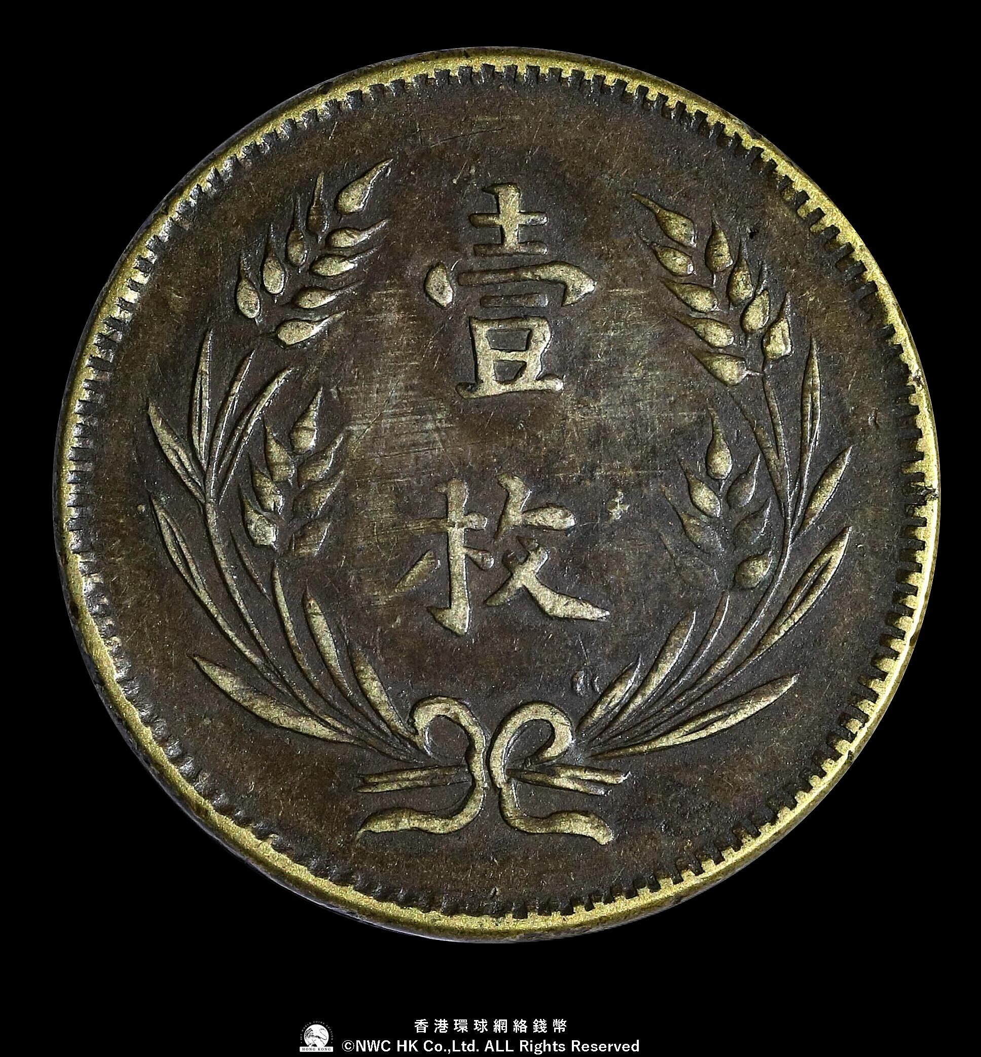 中華民国 旧貨幣 製造年剥がれていて不明　10文貨幣 中華民国 旧貨幣 製造年剥がれていて不明 10文貨幣 コレクション