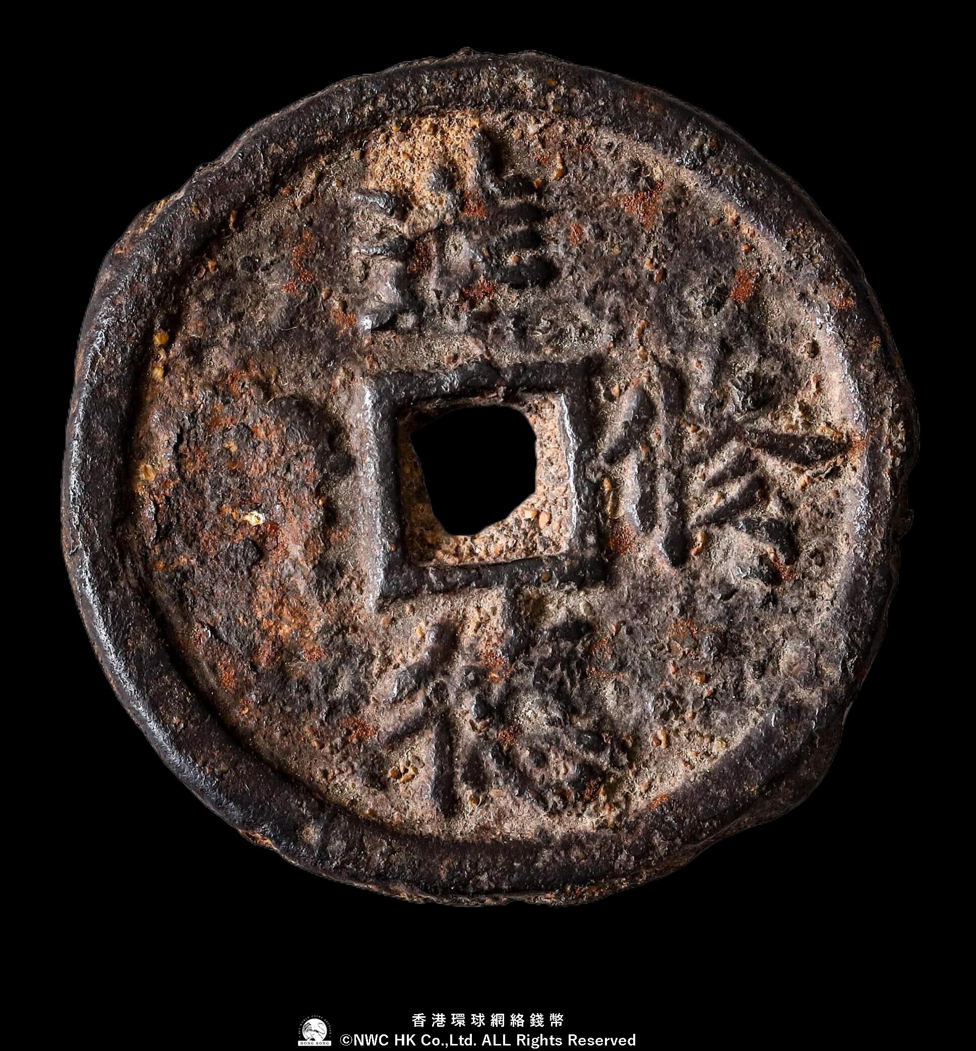 琉球貨幣　世高通寶 古銭穴銭琉球・沖縄／世高通寶（世高通宝） 商品细节
