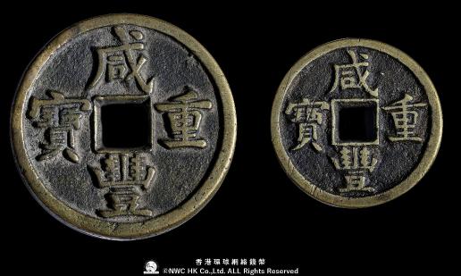 貨幣博物館 | 清（Qing）咸豐重寶 寶源 當五十&當十 2枚組 返品不可