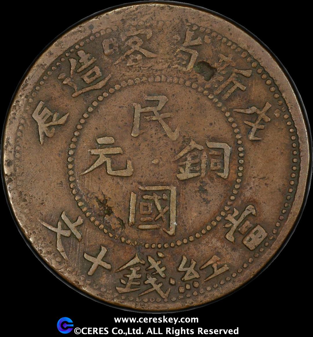 A 1910年 新疆 宣統元寶十錢銅幣 PCGS4枚セット 貨幣博物館 | 新疆省 Sinkiang 当紅銭十文(10Cash) 戊辰