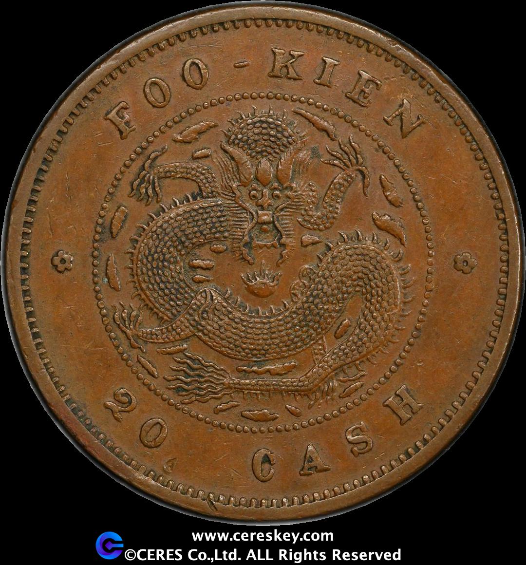 貨幣博物館 | 福建省 Fukien 光緒元寶 毎枚當銭二十文（20Cash