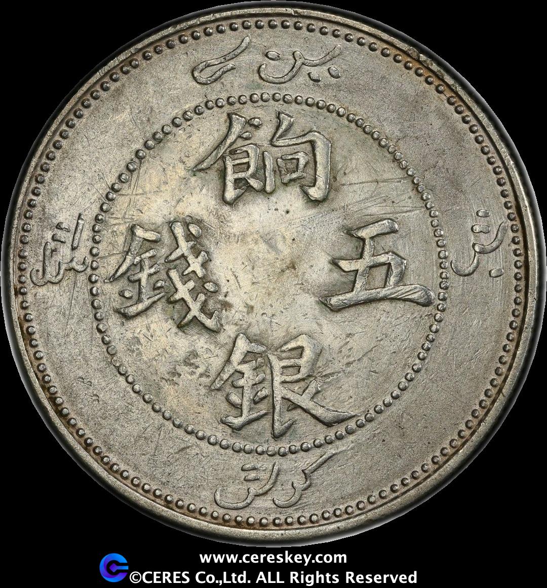中国博物館⑤ 貨幣博物館 | 新疆省 Sinkiang 餉銀 五銭(5Mace)(1910)