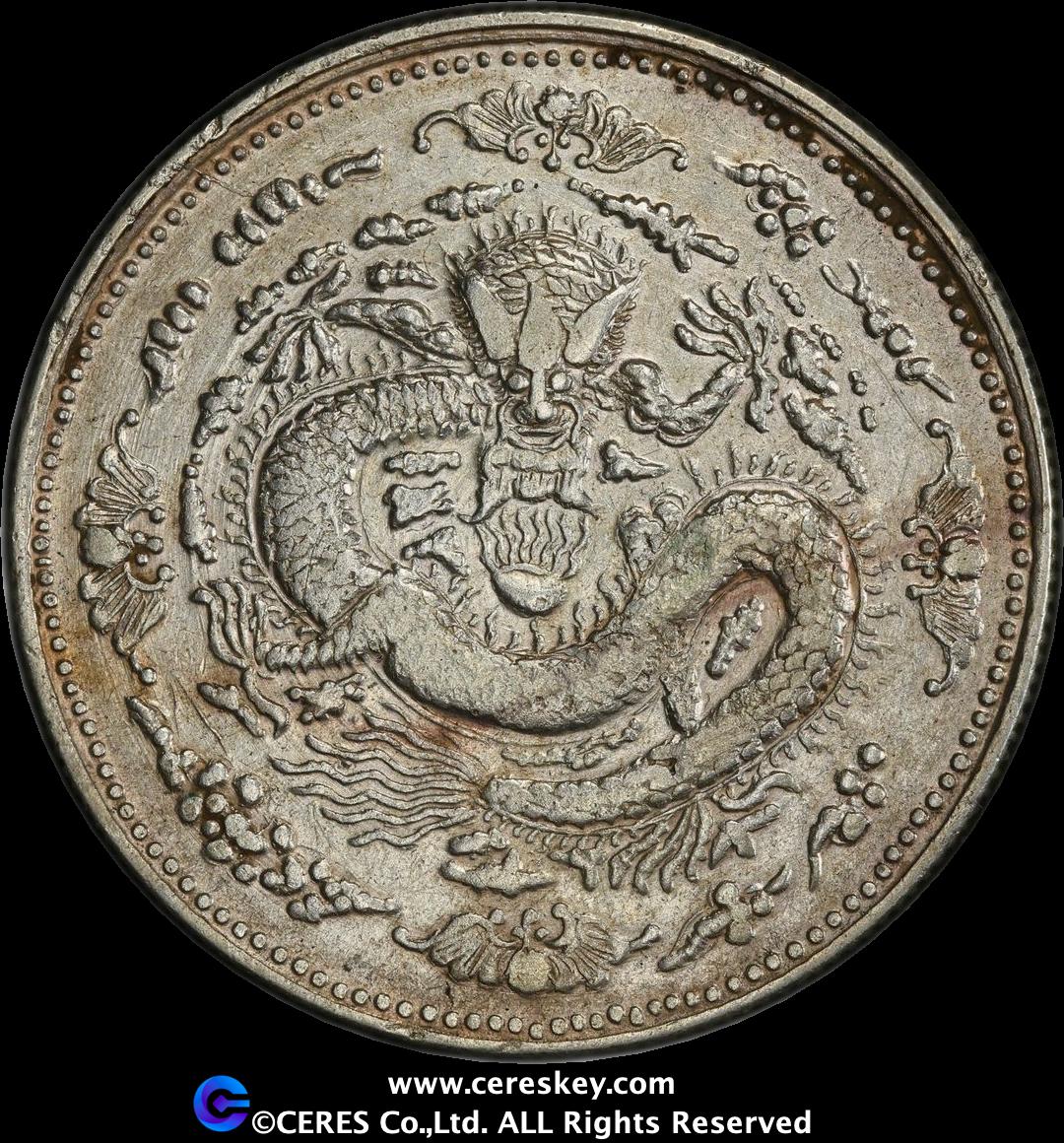 中国博物館⑤ 貨幣博物館 | 新疆省 Sinkiang 餉銀 五銭(5Mace)(1910)
