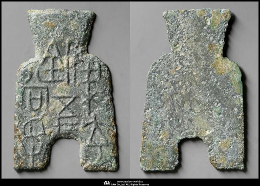 値下‼️【中国古文銭】三孔布　円肩円足布 値下‼️【中国古文銭】三孔布 円肩円足布 値下‼️【中国古文銭】三孔布