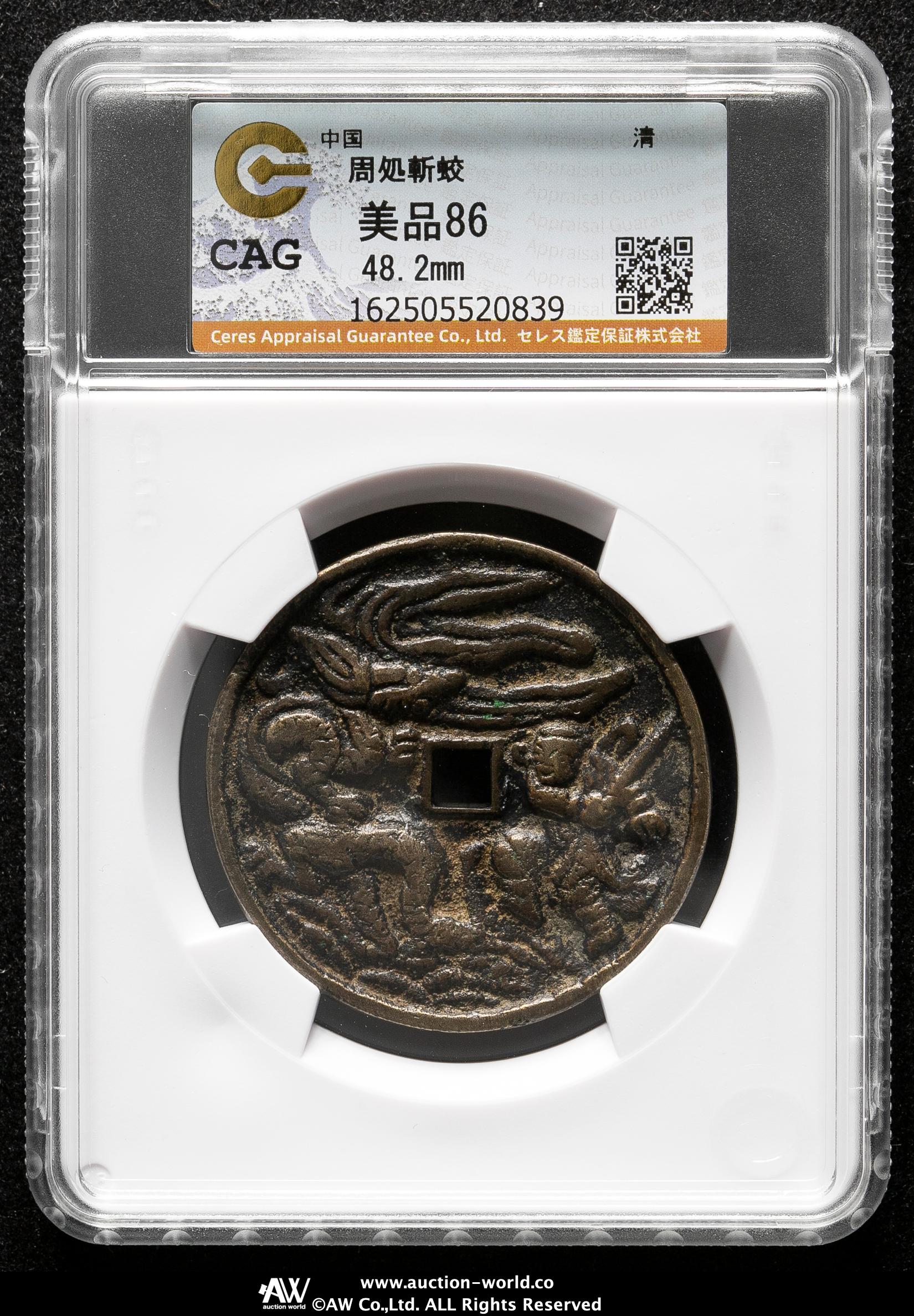 中国硬貨2716 Auction-World
