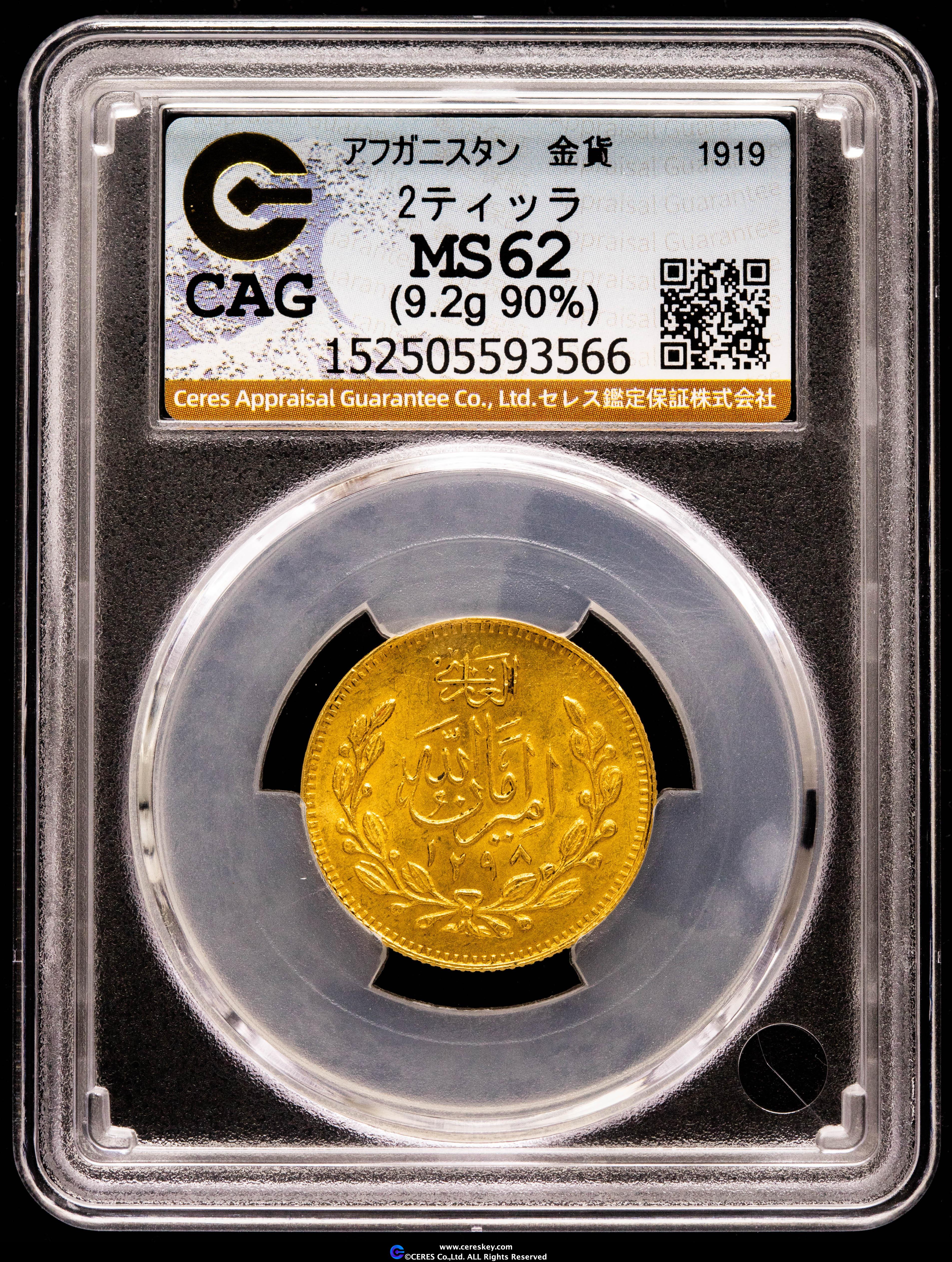 貨幣博物館 | AFGHANISTAN アフガニスタン 2TILLA SH1298（1919）（重
