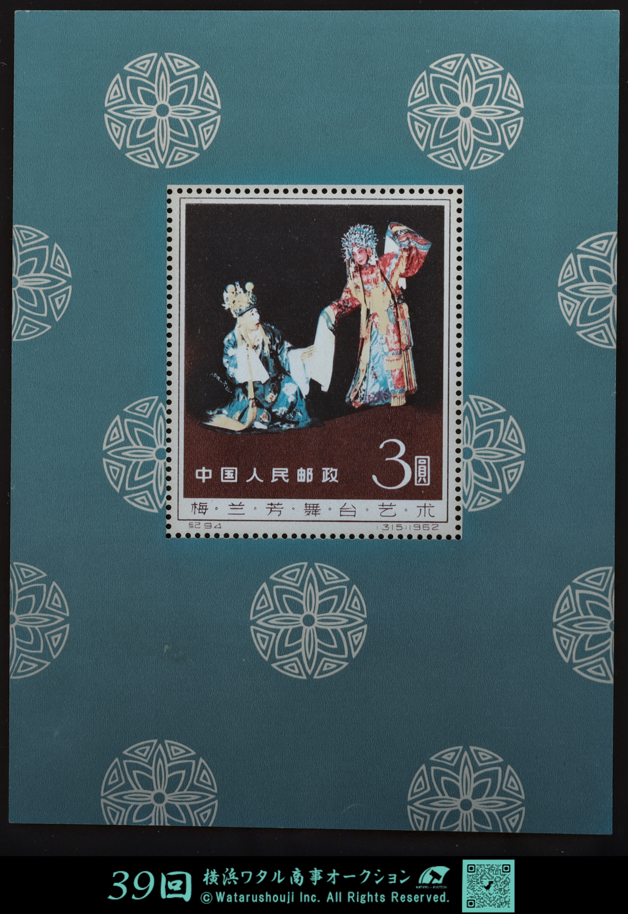 切手コレクション❕梅蘭芳生誕100周年記念切手❕極美品❕とても素敵です。 Yahoo!オークション -「中国切手 梅蘭芳」の落札相場・落札価格
