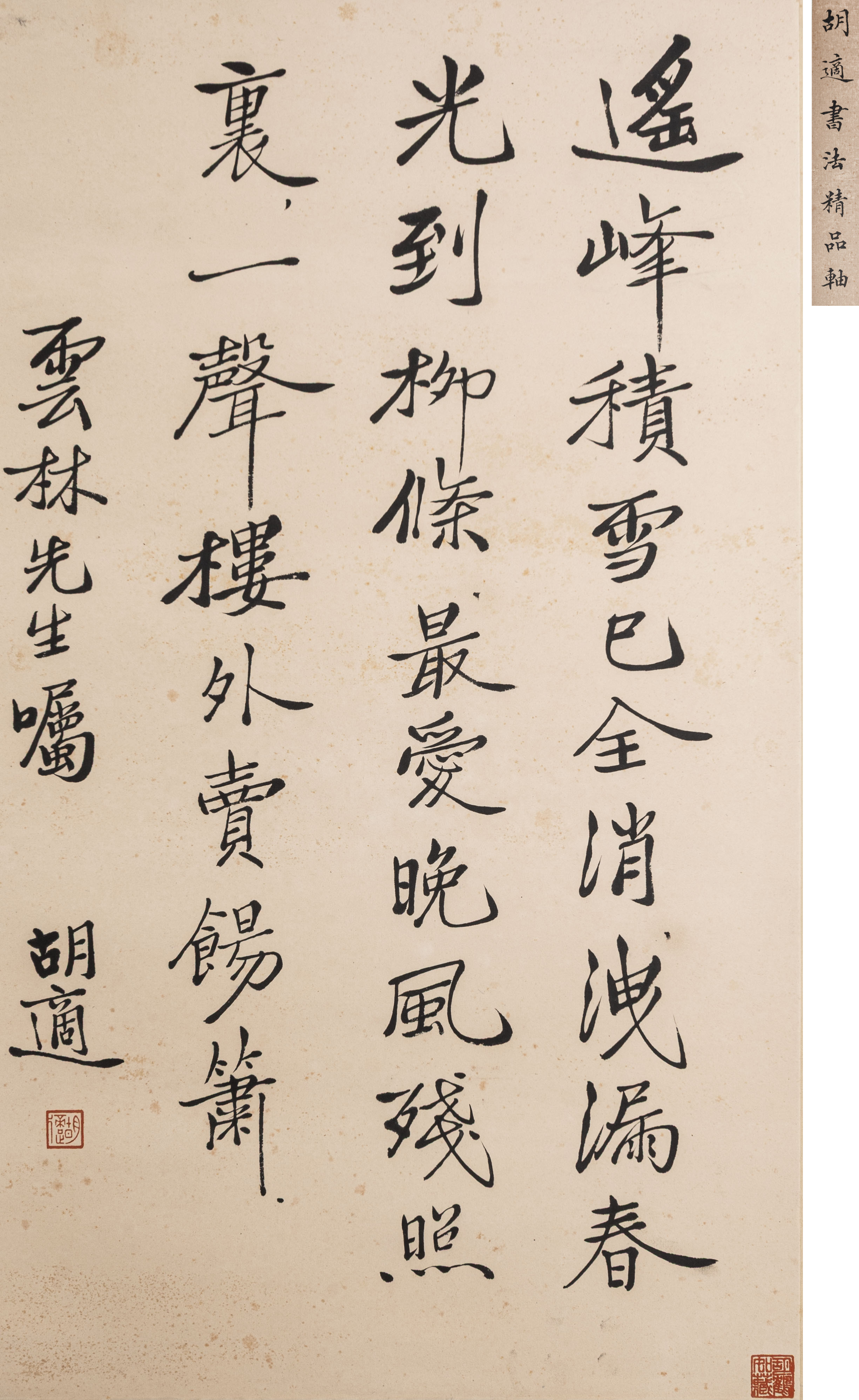 貨幣博物館 | 胡適 書法 自作詩一首 立軸 水墨紙本