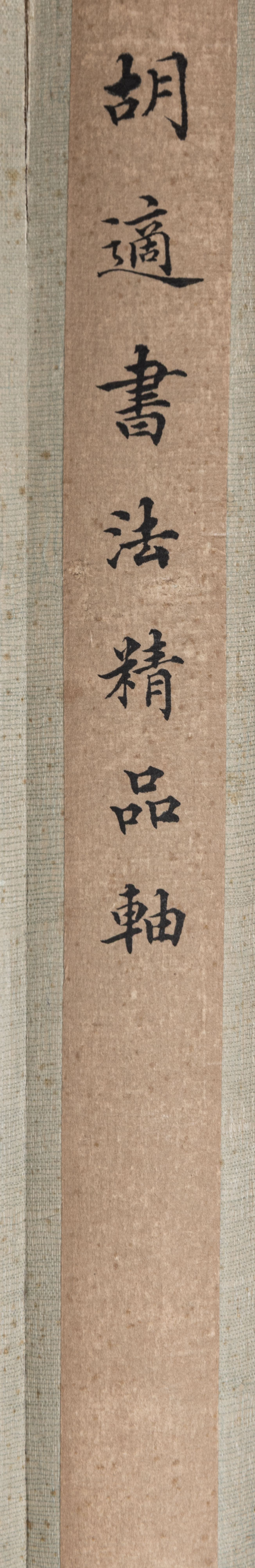 貨幣博物館 | 胡適 書法 自作詩一首 立軸 水墨紙本