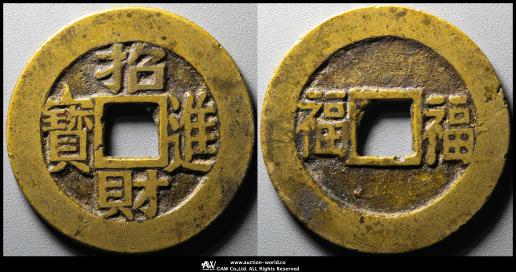 詳細不明 古銭 中国 長命富貴 金銀満堂 絵銭 宗教銭 年代物 2025年最新】Yahoo!オークション -長命富貴の中古品・新品・未使用品一覧