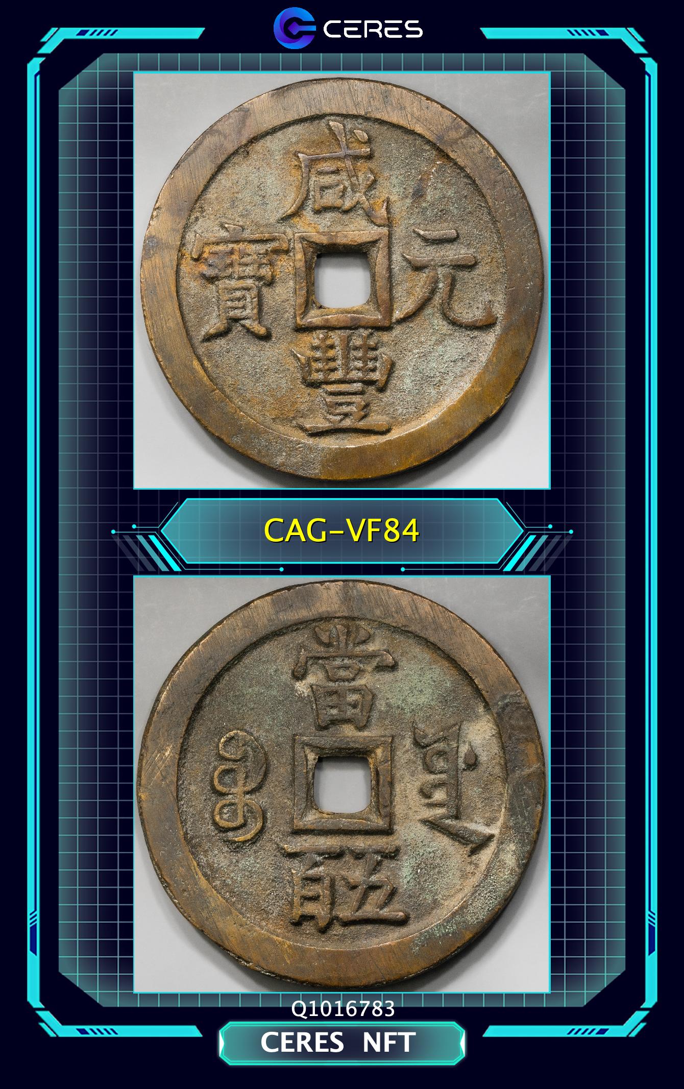 咸康元寶　（三国志）前蜀古銭 　銅銭 円形緑青あり　超貴重品 咸康元寶 （三国志）前蜀古銭 銅銭 円形緑青あり 超貴重品