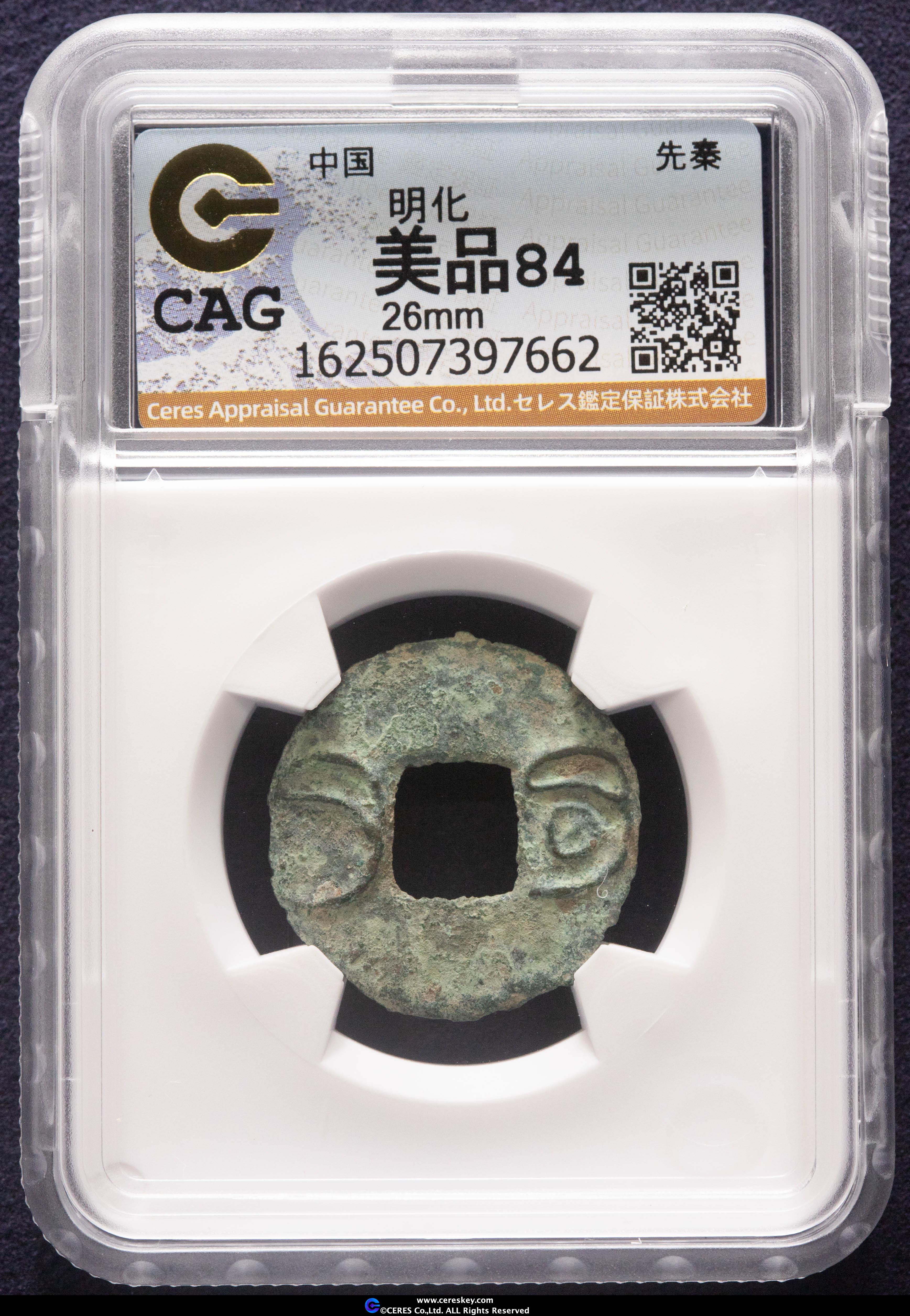 貨幣博物館 | 中国 先秦（~221BC） 明化