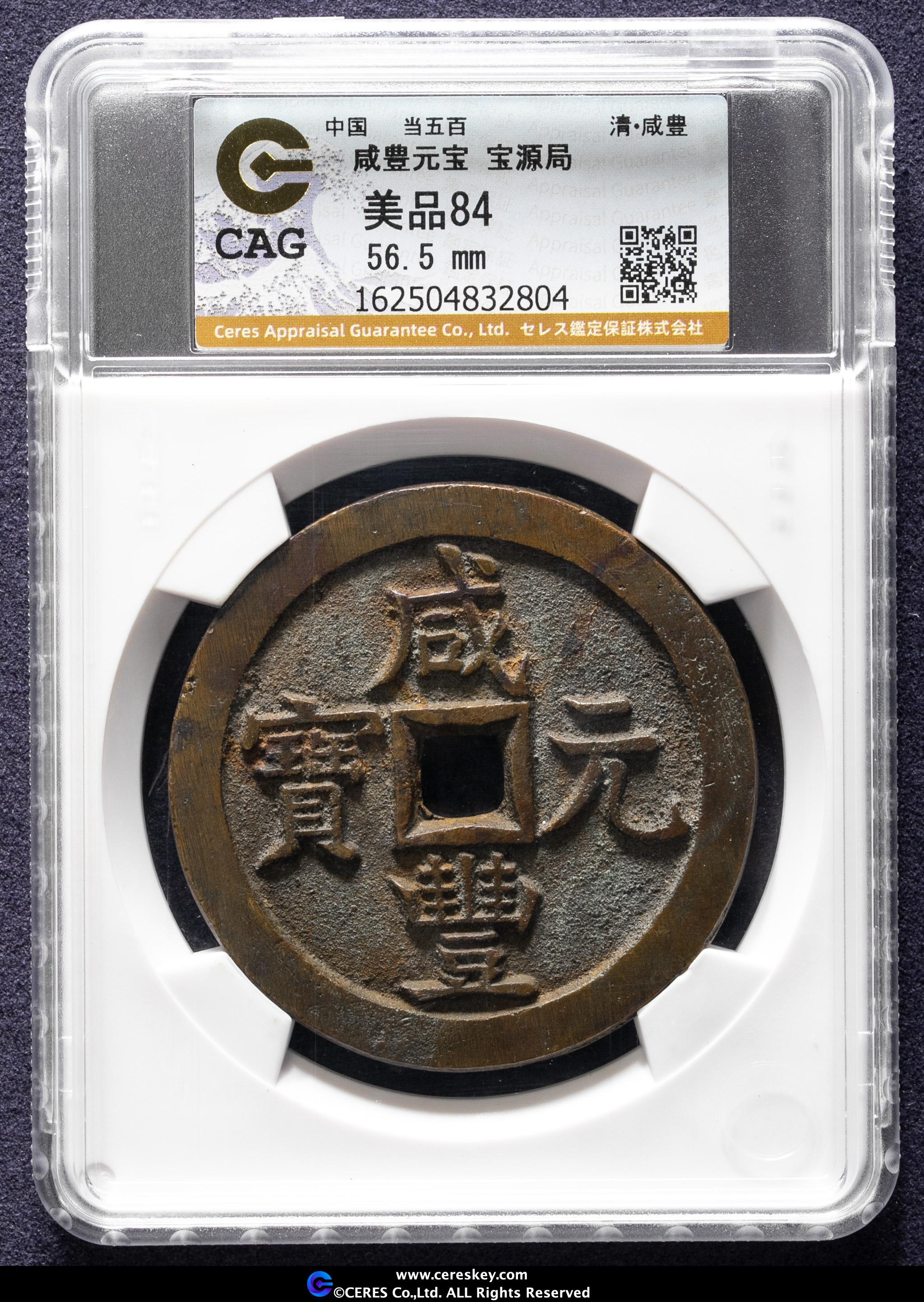 中国　上海　寿星　寿老人コイン Auction-World