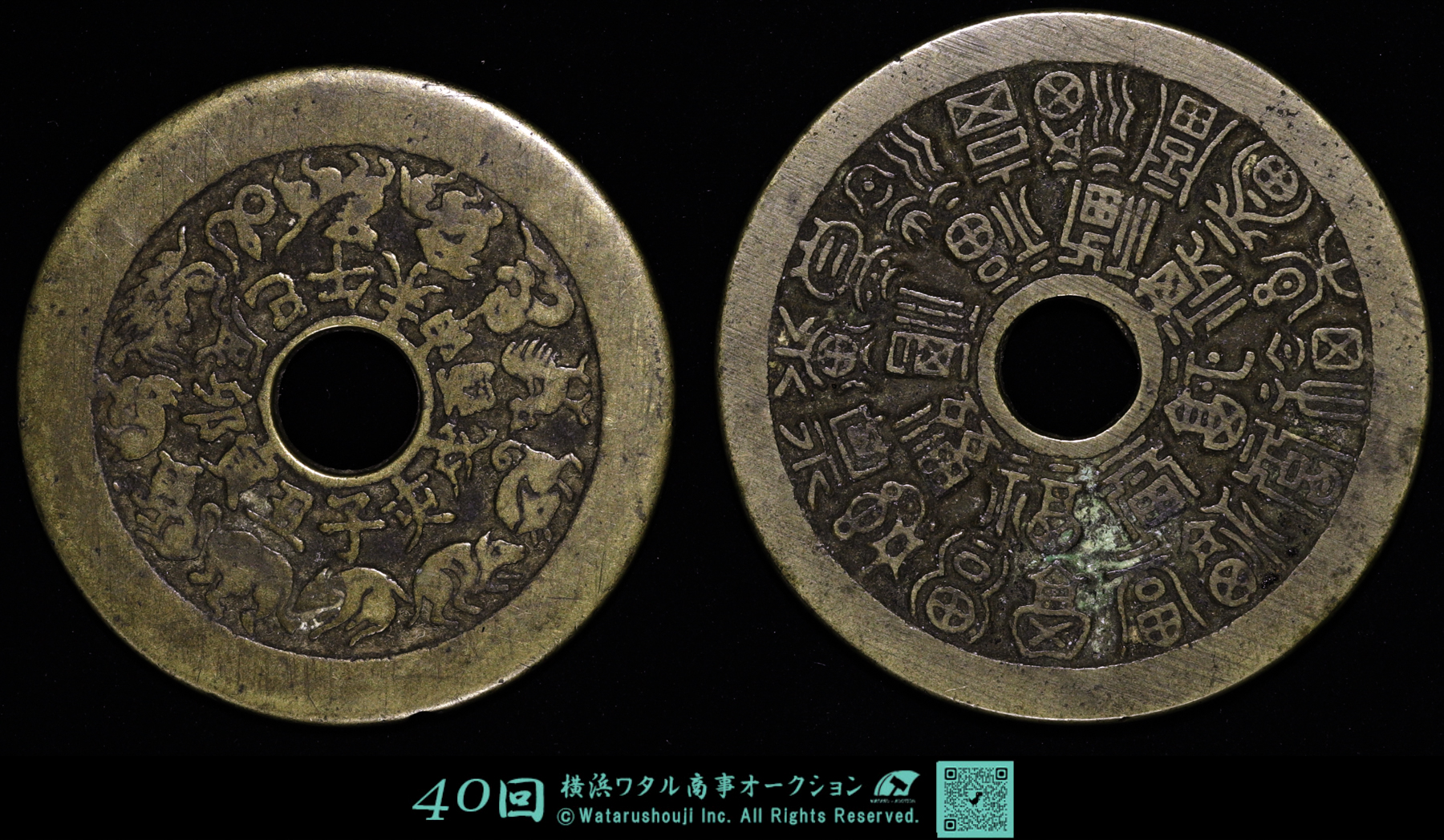絵銭 蔵出し品 Auction-World