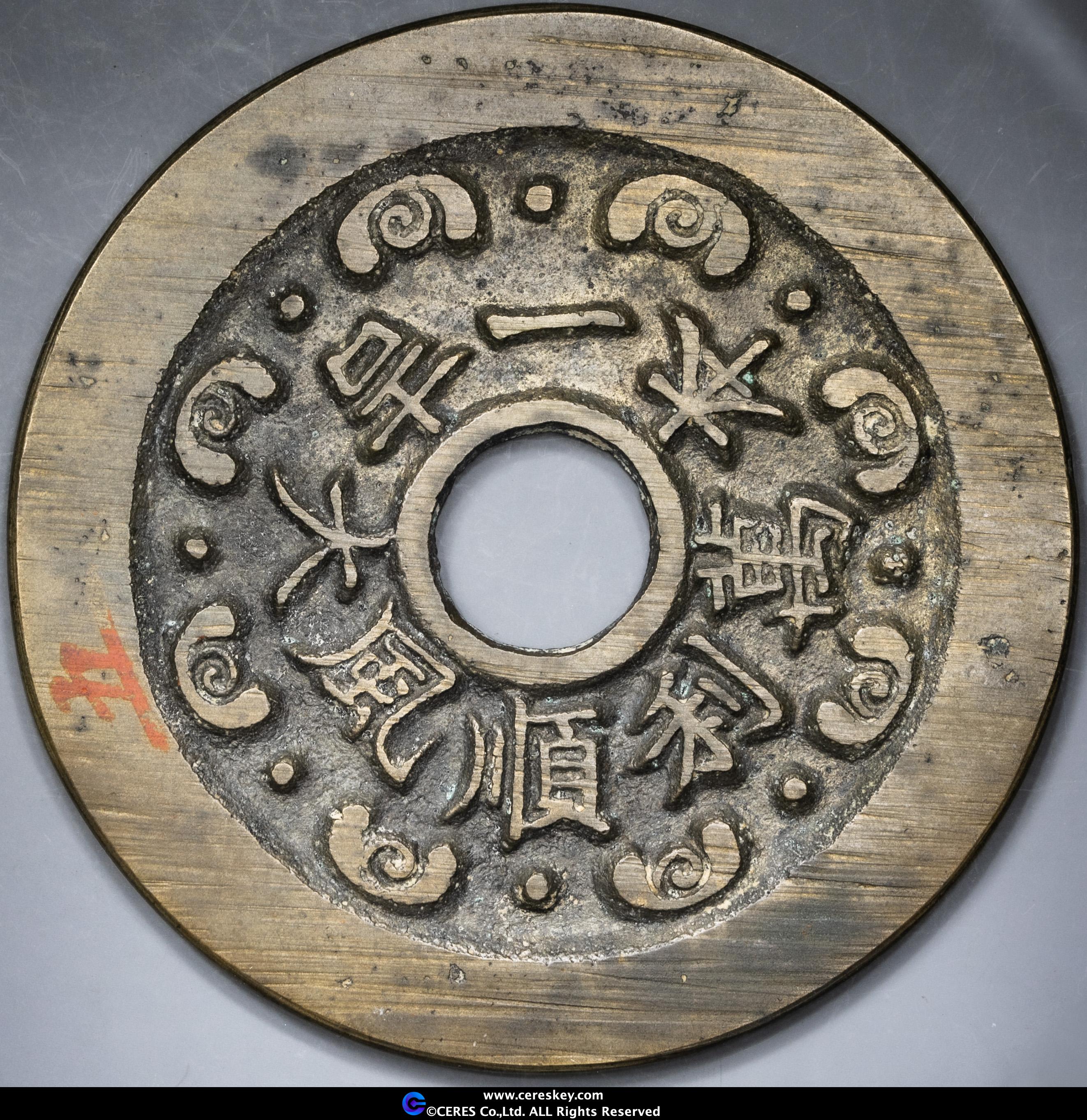 中国　上海　寿星　寿老人コイン Auction-World