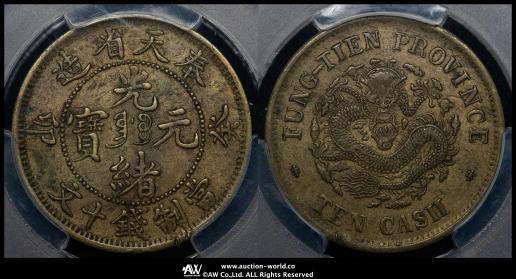 光緒元宝 奉天癸卯年 貨幣博物館 | 奉天省 Fengtien 光緒元宝 十文（10Cash） 癸卯（1903
