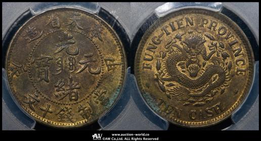 貨幣博物館 | 奉天省 Fengtien 光緒元宝 当制銭十文（10Cash） 甲辰