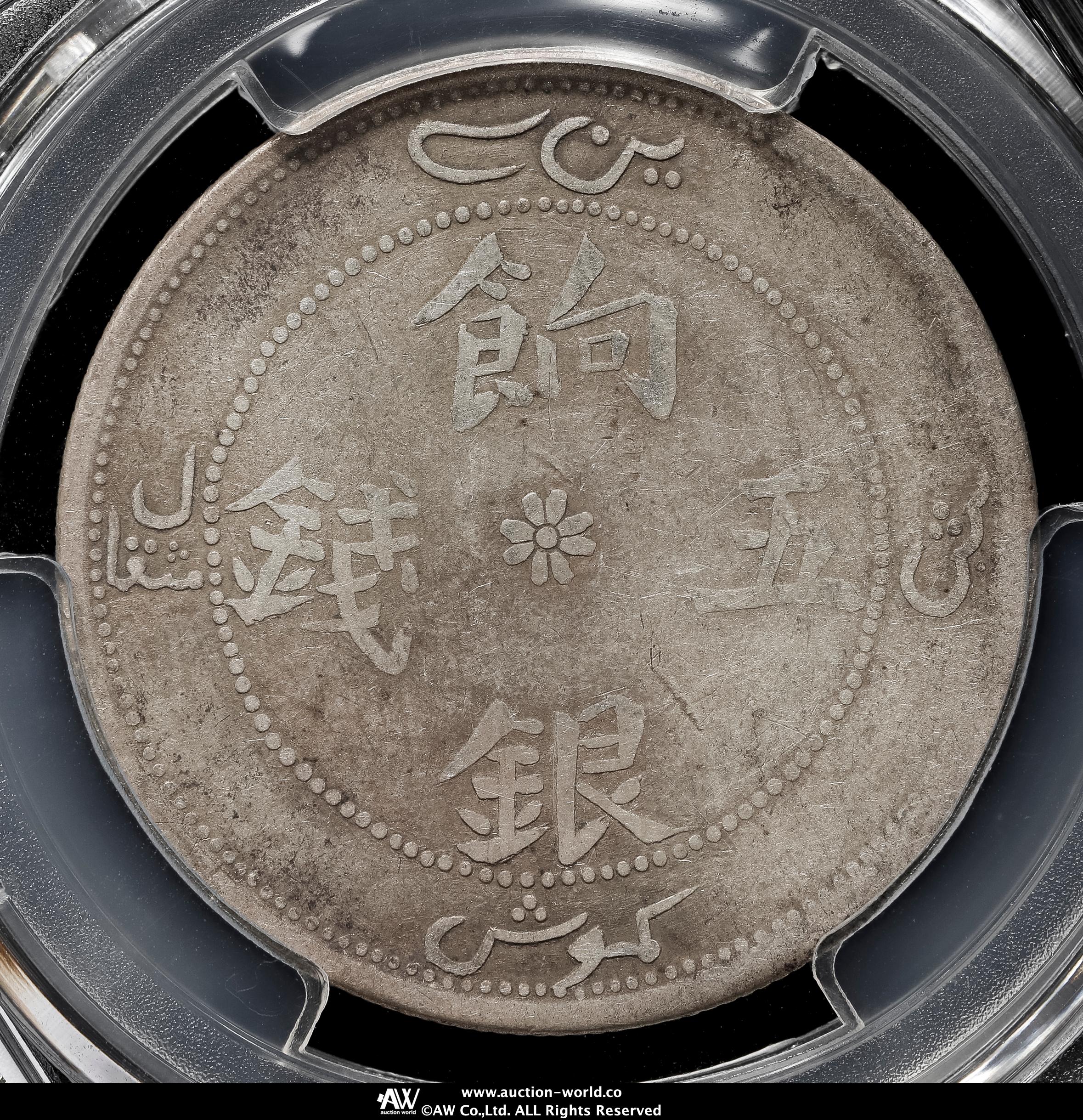 貨幣博物館 | 新疆省 Sinkiang 餉銀五銭（5Mace） ND（1905）