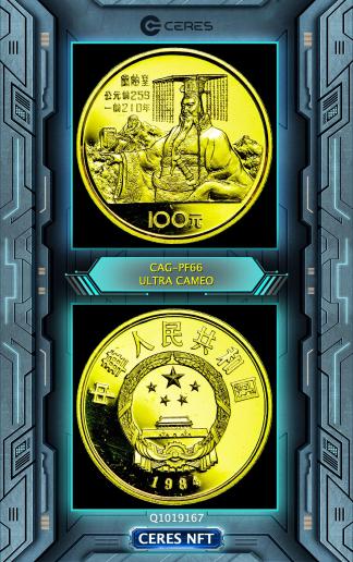 貨幣博物館 | 中国 1984年 100元金貨 秦の始皇帝（重/weight:11.3g 金