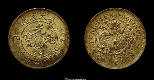 貨幣博物館 | 奉天省 Fengtien 光緒元宝 当制銭二十文（20Cash） 乙巳