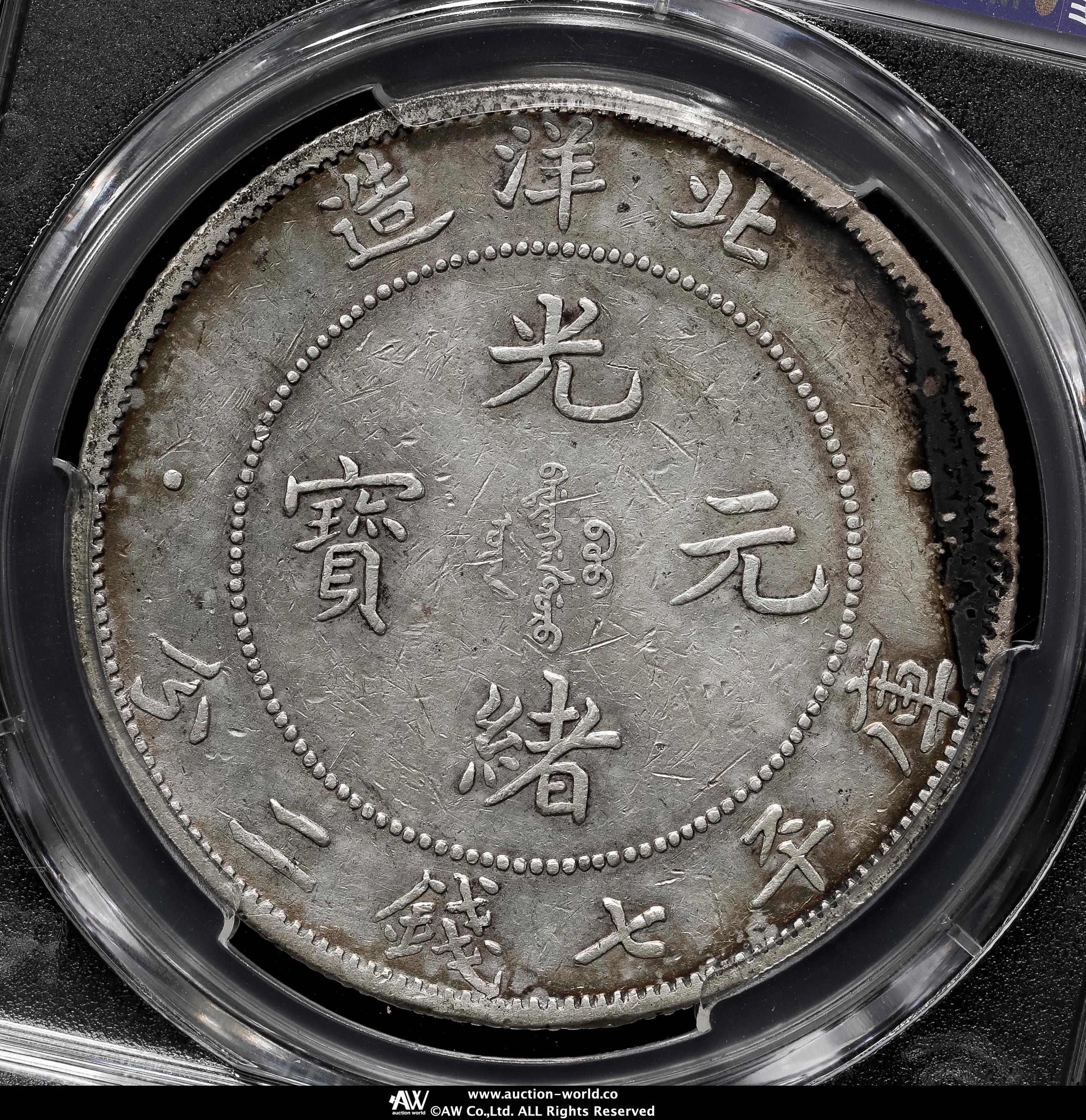 貨幣博物館 | 直隷省（北洋造） Chihli 光緒元宝 七銭二分（Dollar
