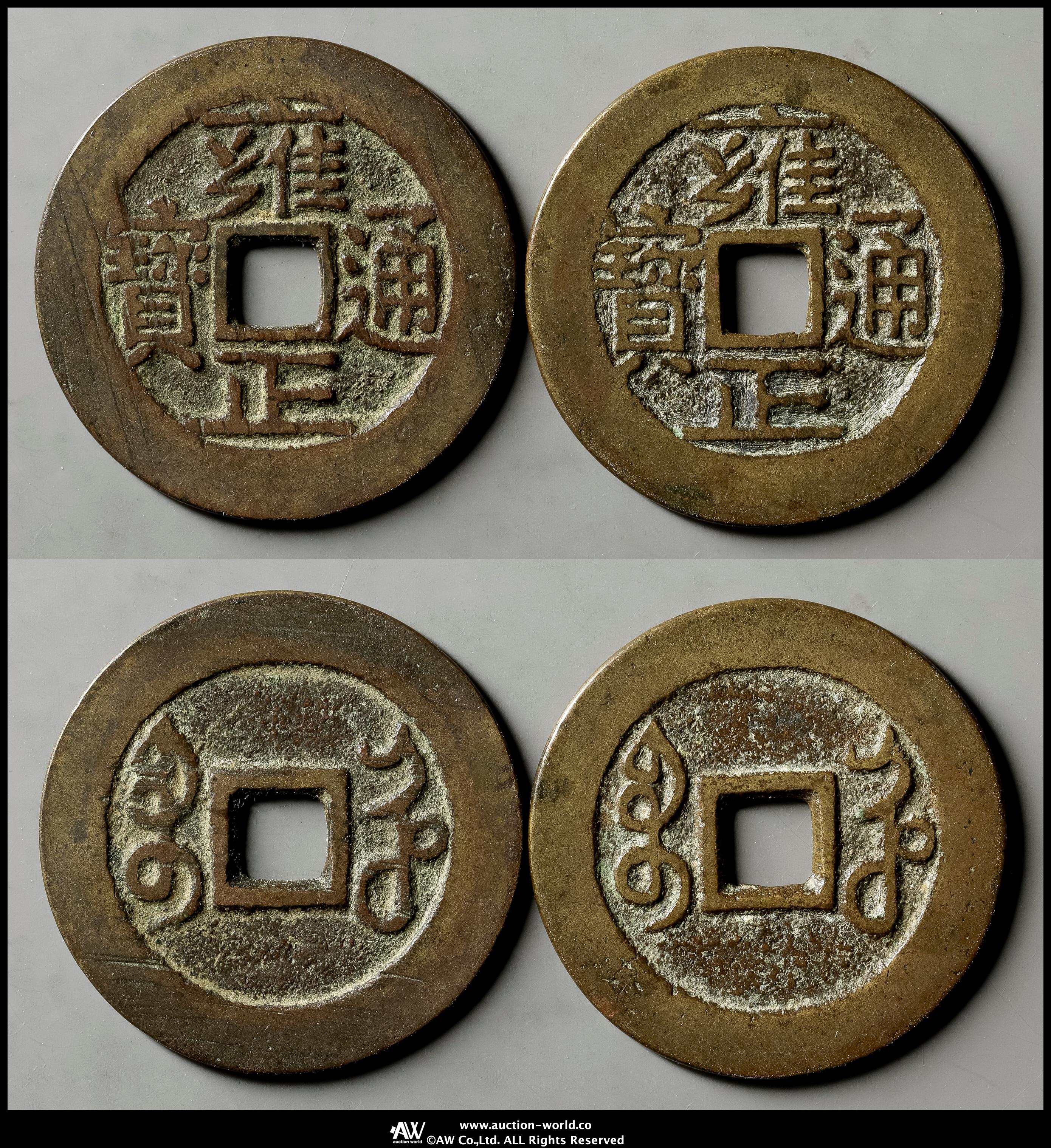 雍正通宝 宝安 古銭コレクション 希少 楽天市場】1736年〜 雍正通宝 中国 古銭 渡来銭 清 穴銭 美品 1