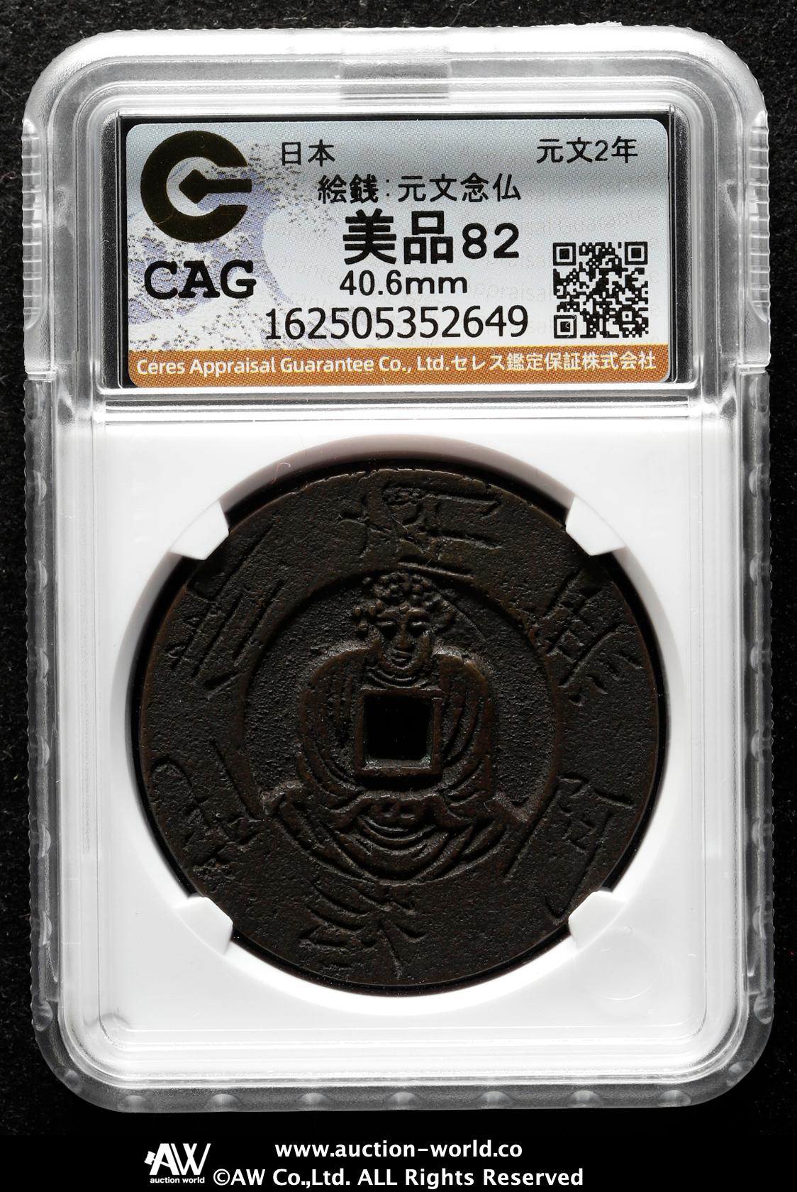 貨幣博物館 | 絵銭: 元文念仏