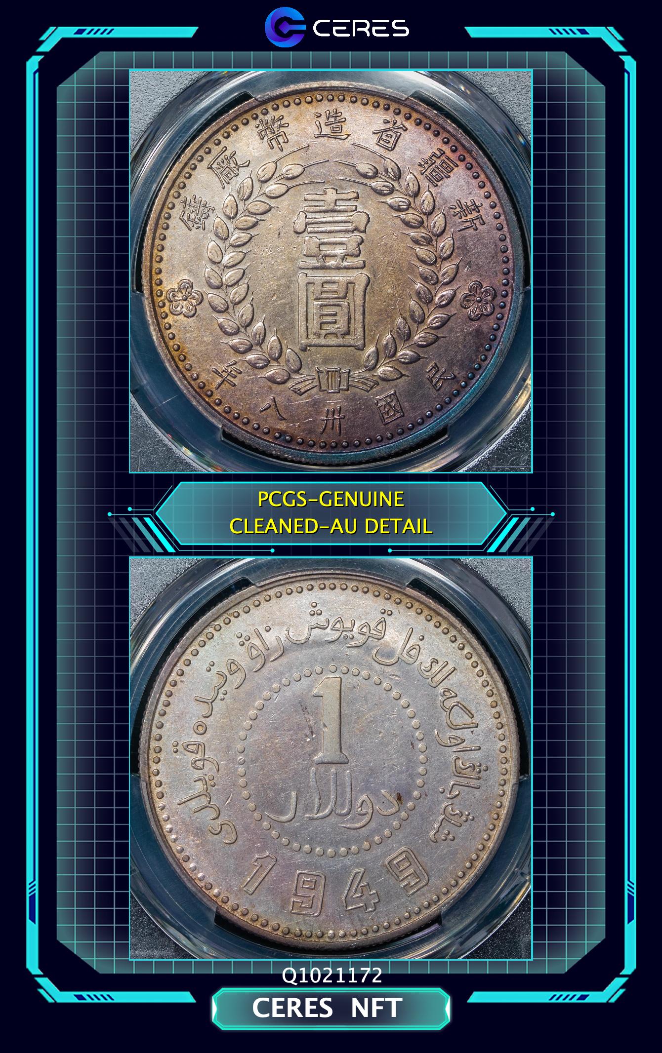 貨幣博物館 | 新疆省 Sinkiang 民国38年（1949）新疆省造幣廠 壹圓