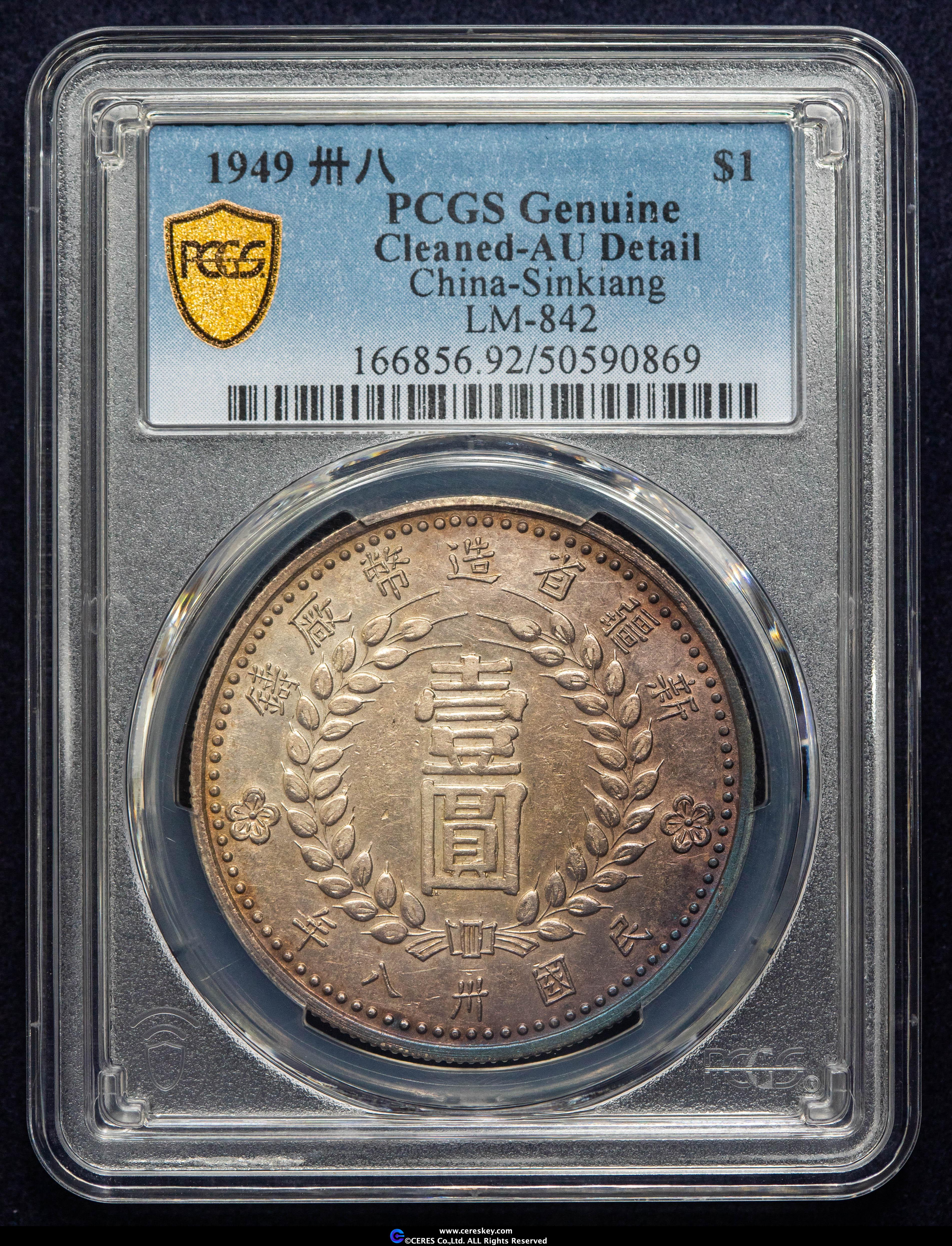 貨幣博物館 | 新疆省 Sinkiang 民国38年（1949）新疆省造幣廠 壹圓