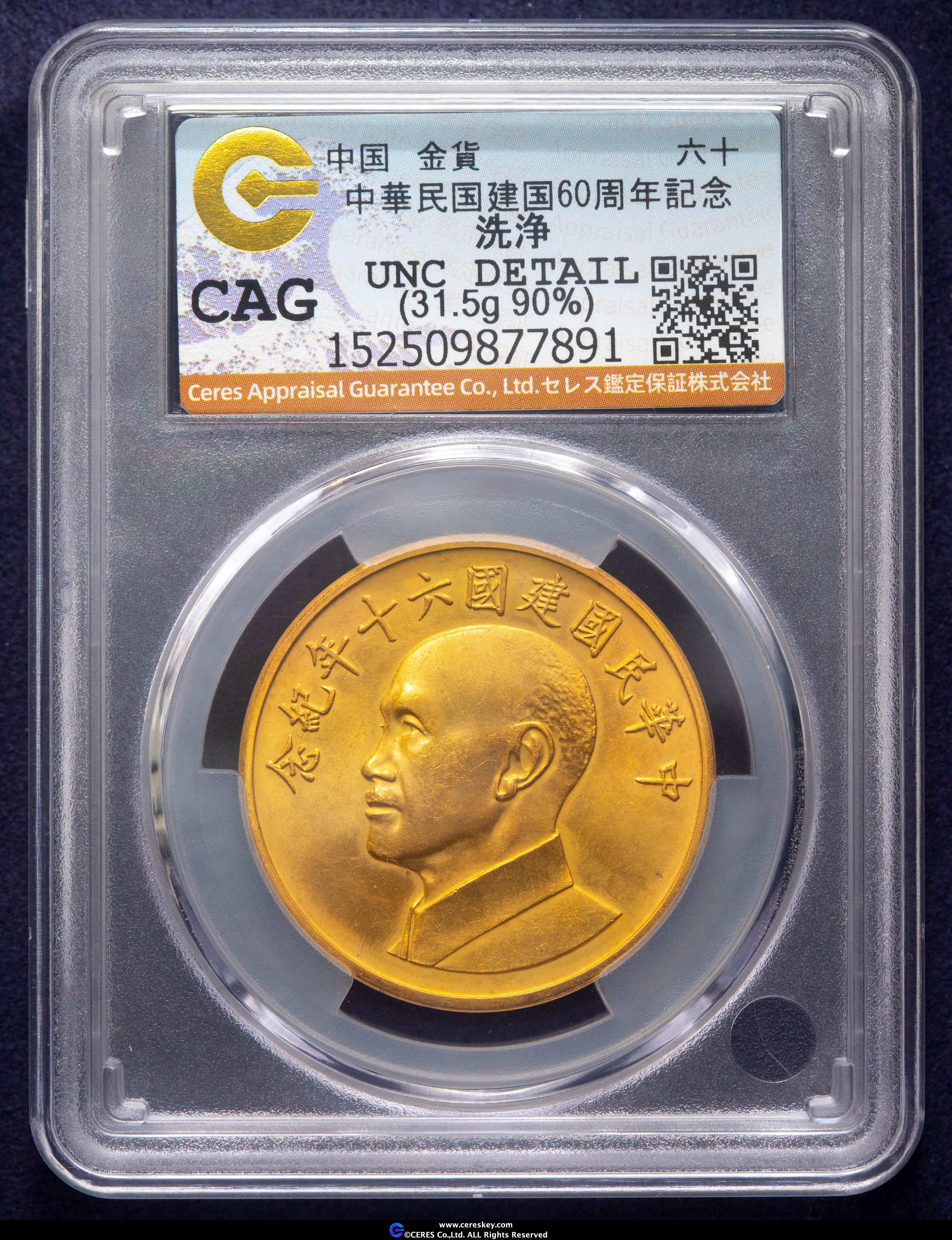 貨幣博物館 | 中国 六十（1971）中華民国建国60周年記念金貨（重