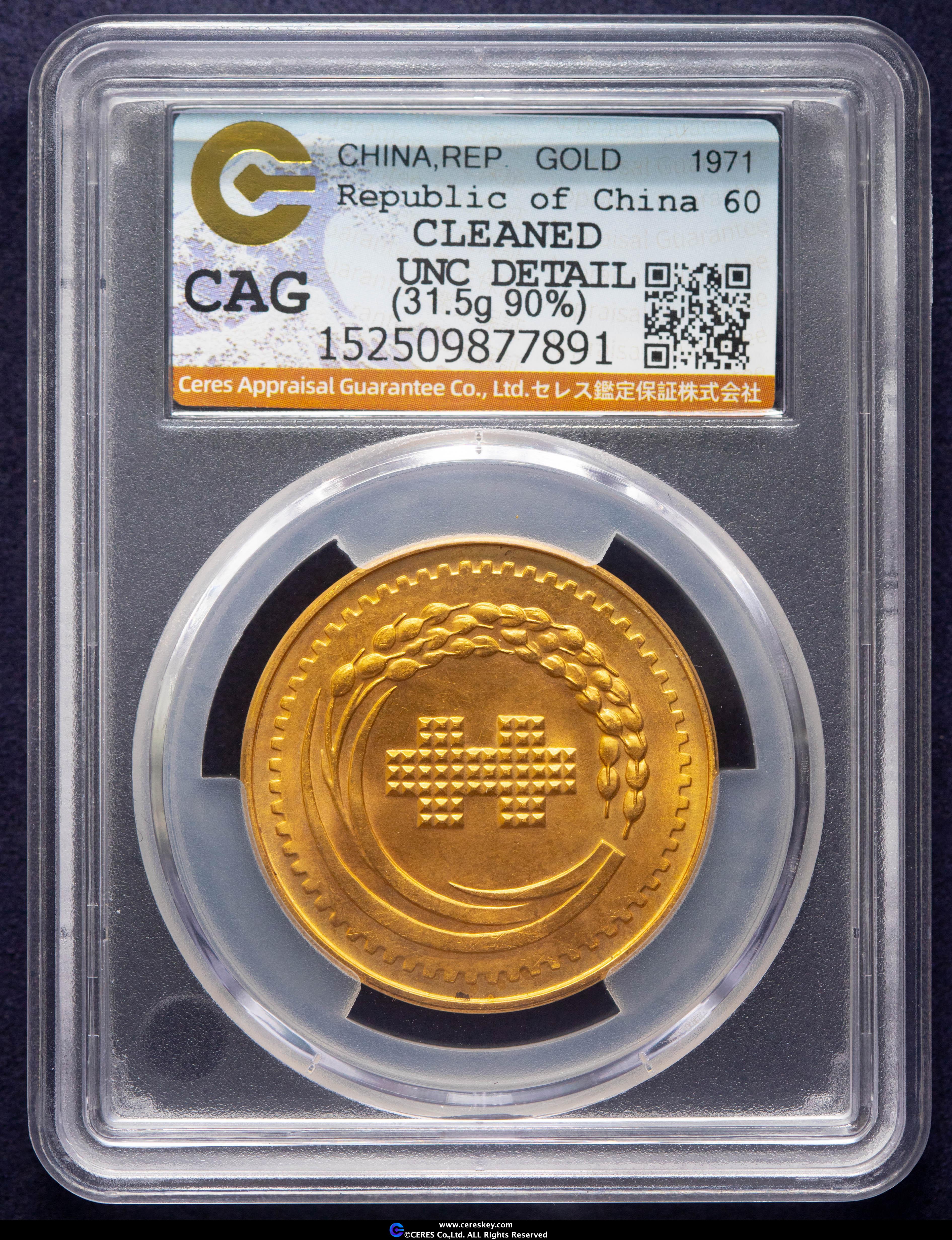 貨幣博物館 | 中国 六十（1971）中華民国建国60周年記念金貨（重