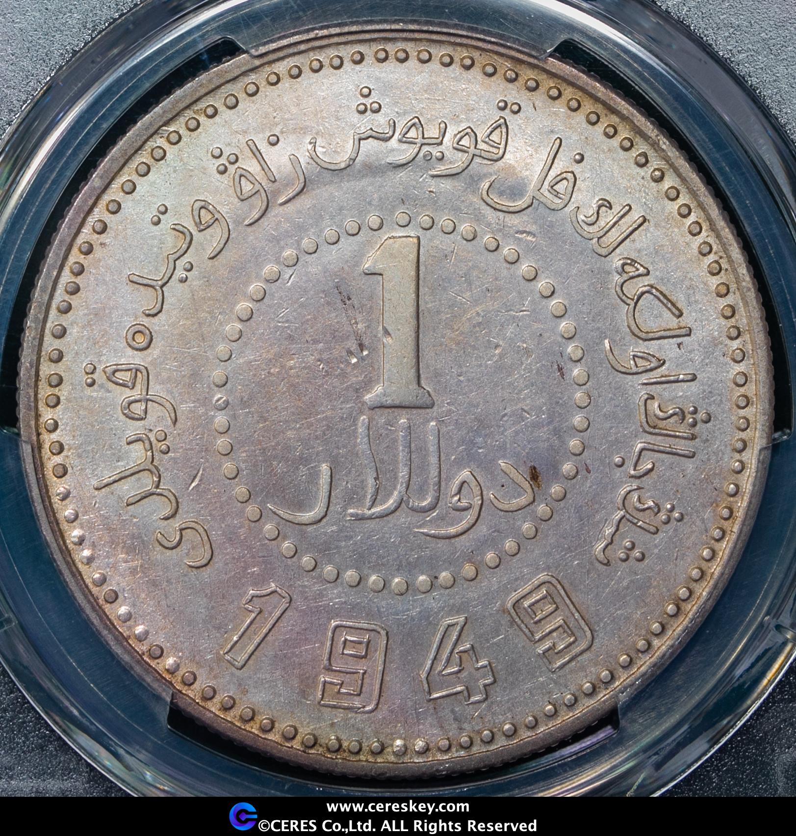 貨幣博物館 | 新疆省 Sinkiang 民国38年（1949）新疆省造幣廠 壹圓