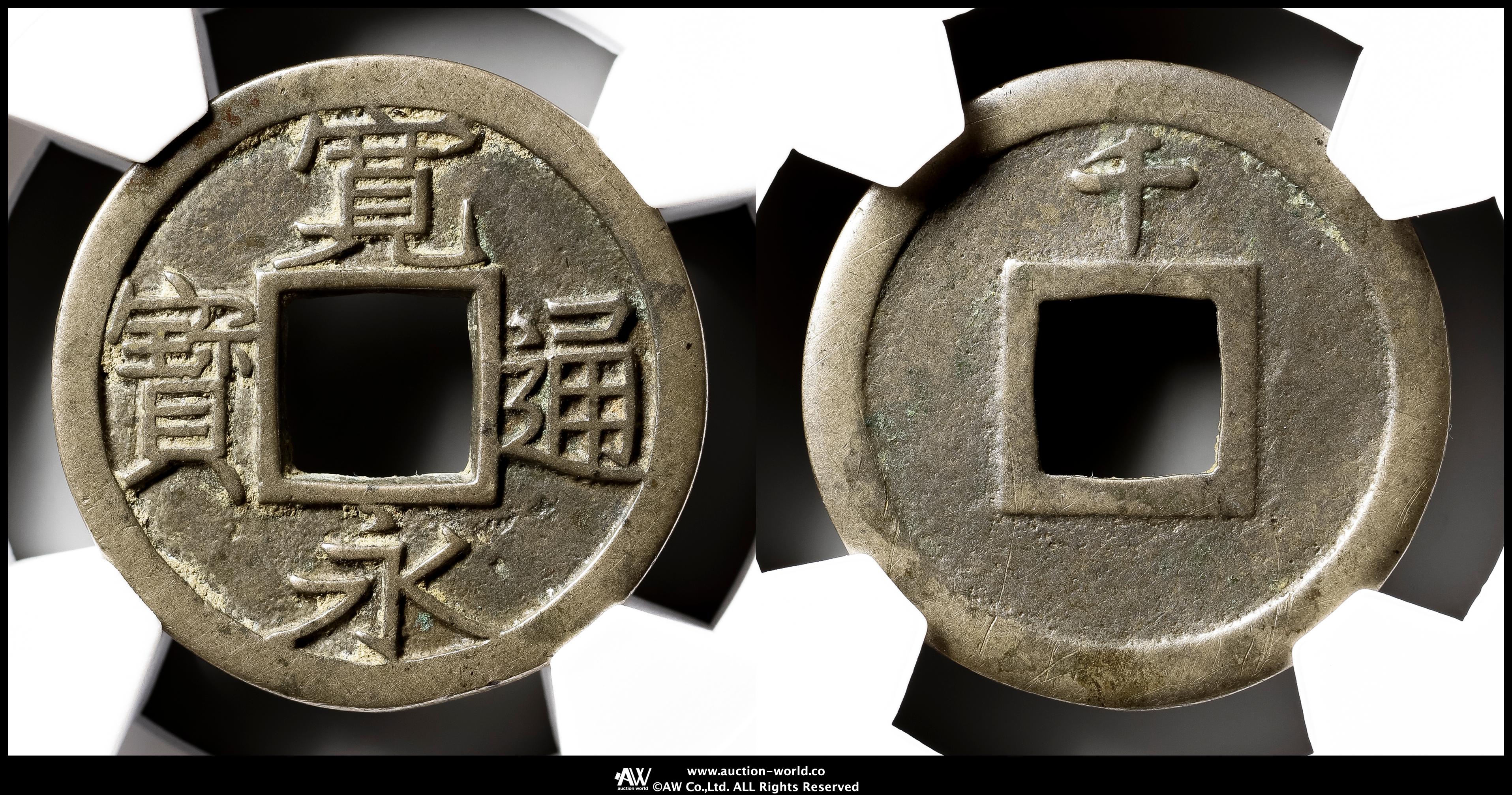 貨幣博物館 | 新寛永通宝 Shin-Kaneisen 尖り千大字 母銭