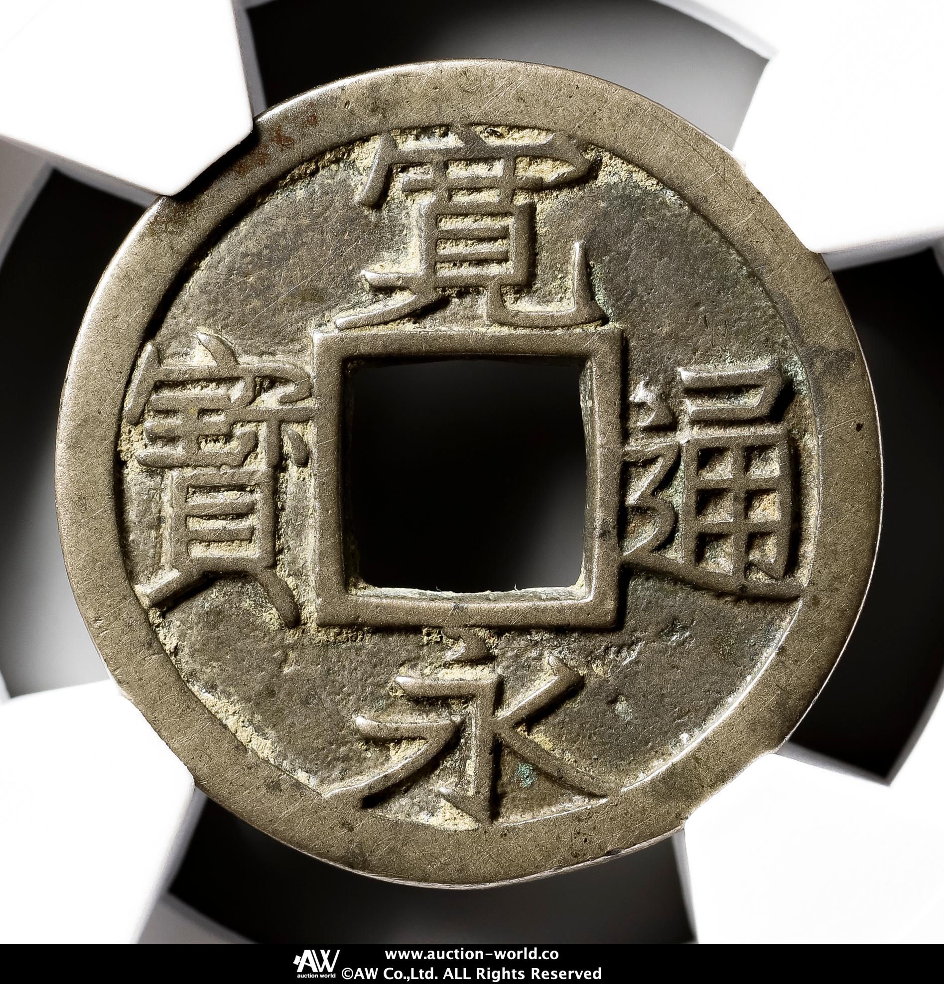 貨幣博物館 | 新寛永通宝 Shin-Kaneisen 尖り千大字 母銭