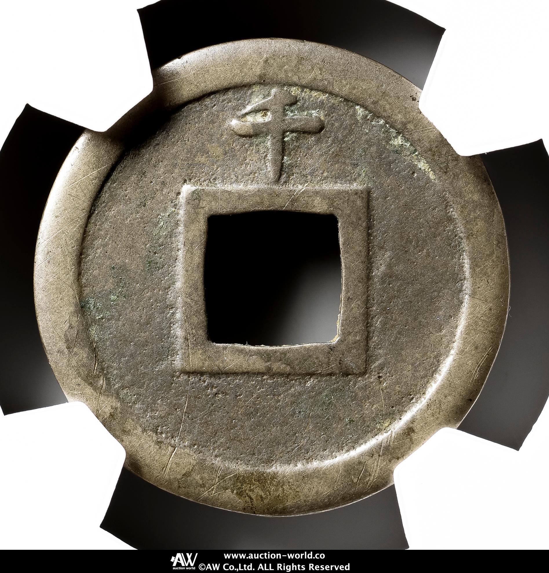 貨幣博物館 | 新寛永通宝 Shin-Kaneisen 尖り千大字 母銭