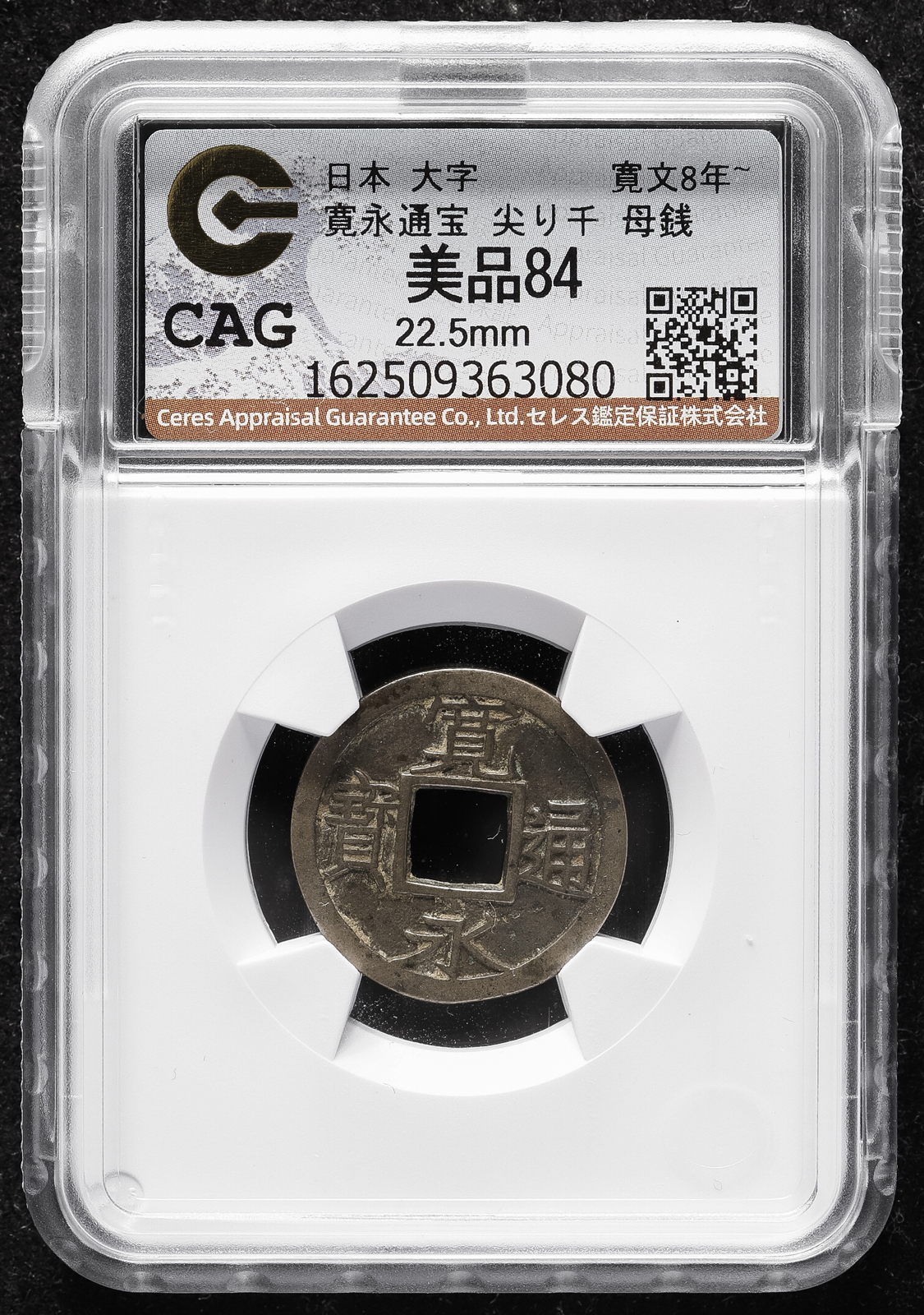 貨幣博物館 | 新寛永通宝 Shin-Kaneisen 尖り千大字 母銭