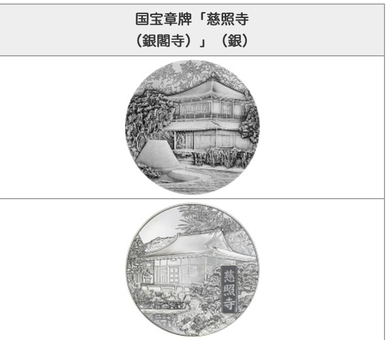 貨幣博物館 | 日本 国宝章牌 慈照寺(銀閣寺) メダル 純銀 160g 貨幣博物館 | 日本 国宝章牌 慈照寺(銀閣寺) メダル 純銀 160g