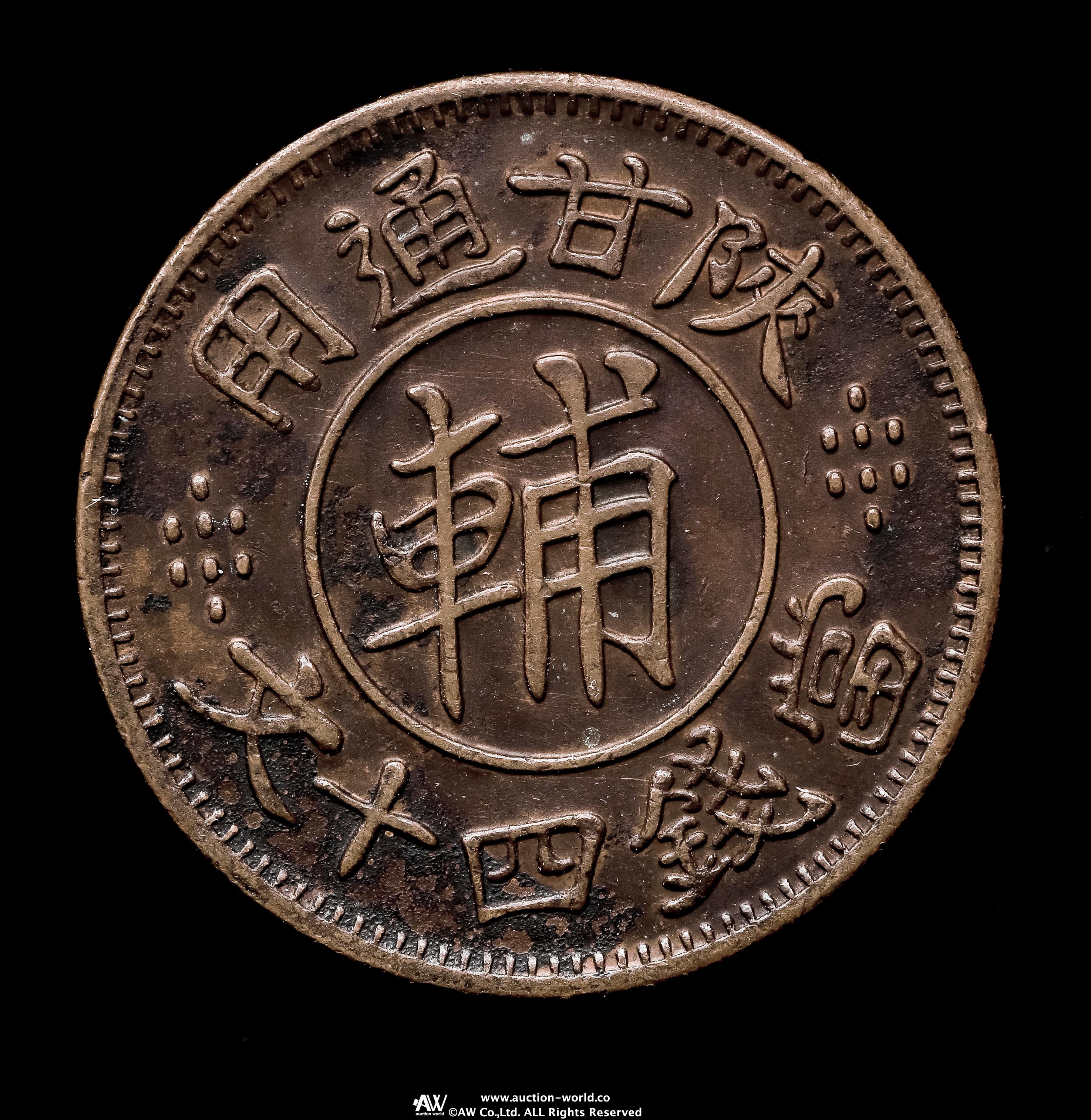 貨幣博物館 | 真贋不明品 Authenticity Unverifiable トークン 陜甘