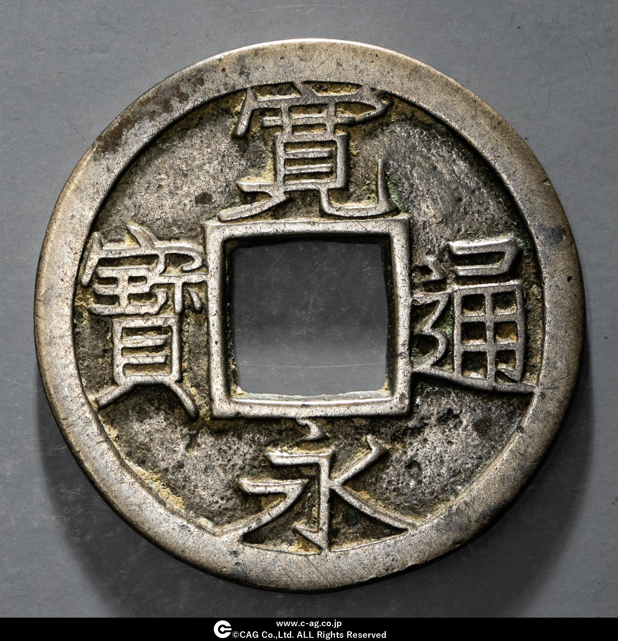 貨幣博物館 | 新寛永通宝 Shin-Kaneisen 尖り千大字 母銭