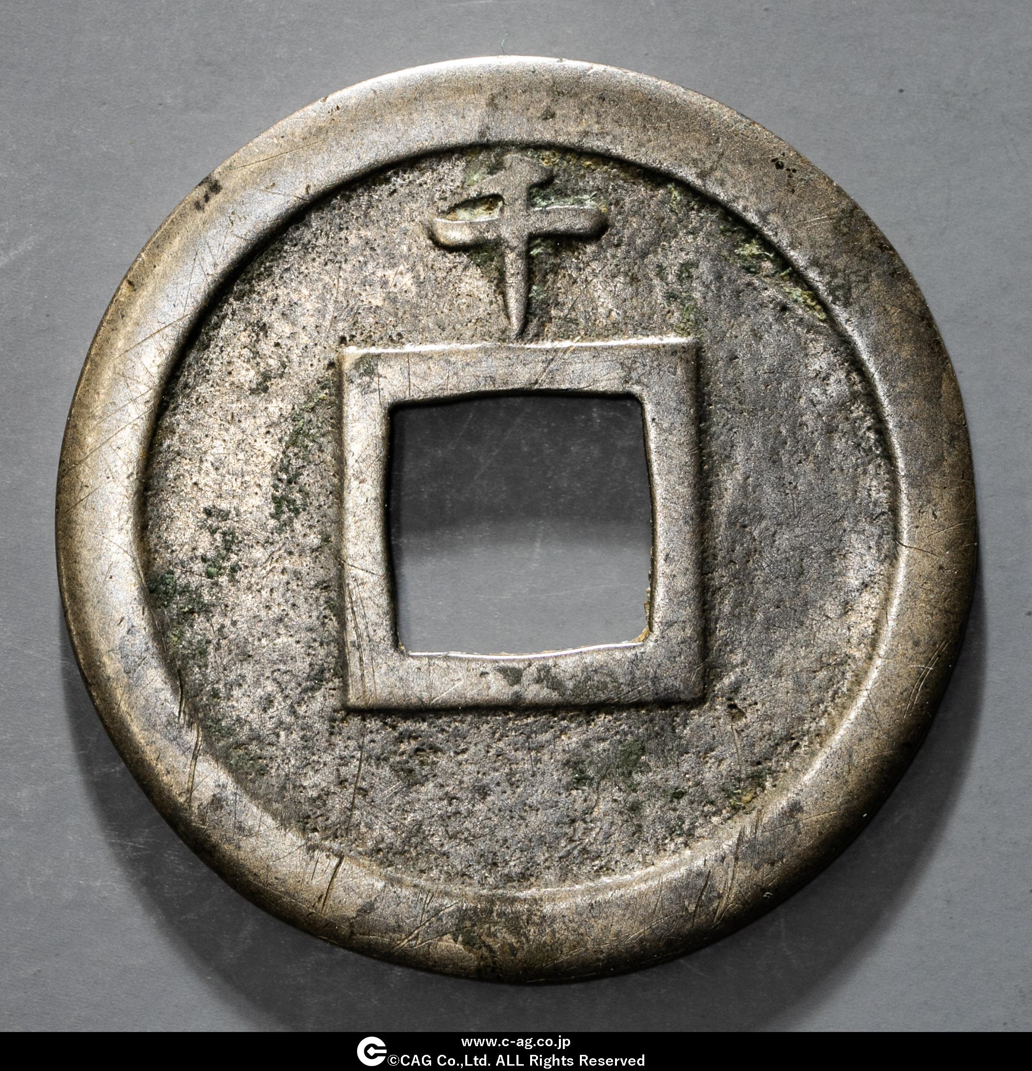 貨幣博物館 | 新寛永通宝 Shin-Kaneisen 尖り千大字 母銭