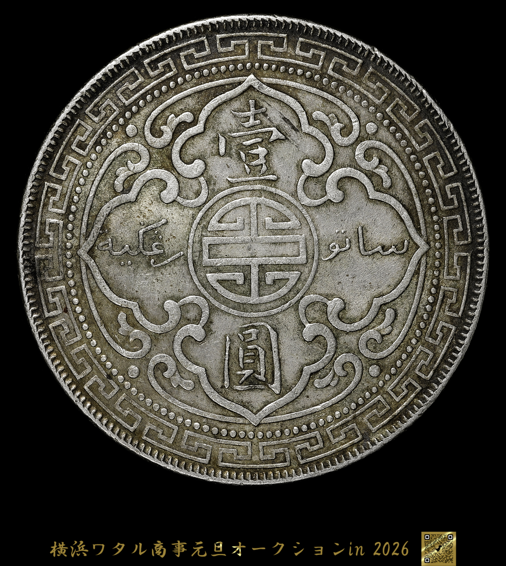 貨幣博物館 | 中国 British Trade Dollar イギリス貿易銀 Dollar 1908