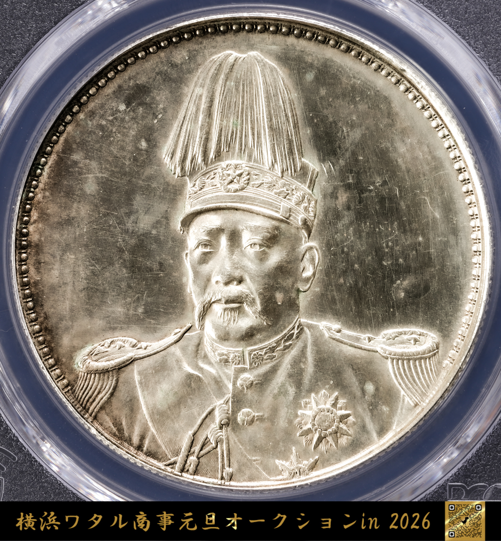 貨幣博物館 | 中国 PCGS AU 袁世凱羽根帽 壹圓（Dollar） 中華民国共和